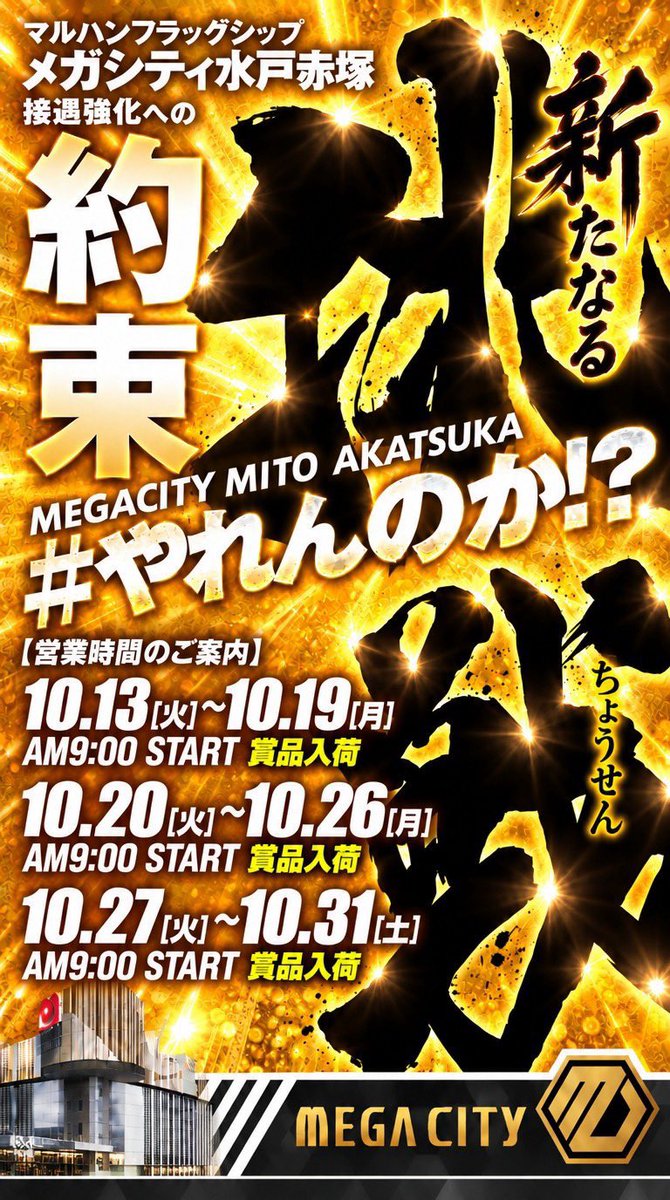 TYS_0705's tweet photo. 🎸タロ研予想🎸

10/12 結果 & 10/13 予想
マルハンメガシティ水戸赤塚

タロ研の答え合わせ📝

▶︎ゴッドイーターが的中🥸
リンドウのキャラ誕で全台系

▶︎末尾⑫も的中🥸
定例どおり全だった

▶︎⑫にまつわる仕掛けもあり🥸
ただ、今回は12台設置機種ではなく
3台機種×4連の12台列だった

▶︎リアルチェインは右斜めのライン
ガルパン/アズレン/DMC/戦コレがまるごと全

10/12は「⑫にまつわる箇所」が
3台機種4連の12台列という形で登場

リアルチェインの右斜めラインと重なってた

ゴッドイーターはキャラ誕で全台系
新鬼武者も
「秋桜→桜→鬼武者」の示唆から全台系

ほかにも末尾②を中心に単品が複数

⑫は台番や設置台数だけでなく
列の合計台数まで見る必要があったか🤔

ここから10/13予想👇

タロ研の本命📝

▶︎3台並び
③⑨の日は直近6開催すべて9箇所以上

▶︎新鬼武者
店長X示唆の筆頭＋リアルシックス対象

▶︎攻殻機動隊
3台設置で9/13・9/23に全台系
こちらもリアルシックス対象

▶︎東京喰種/マイジャグの3台並び

▶︎オススメのGOD/戦国乙女の3台並び

③の日は複数の3台並び
基本は8箇所以上と言われてる

さらに10/13からはリアルシックス
対象機種から毎日全台系が出現

対象機種は画像のとおり👇

今回は
【リアルシックス対象×3台並び】
この重なりを優先して見たい

📍3台並び

直近6開催の9/13〜10/9は
すべて9箇所以上

10/3は11箇所
10/9は9箇所だった

今回も8箇所以上を意識して
機種内だけでなく周辺台まで確認したい

🎰リアルシックス対象×過去実績

③⑨の日に全台系の実績があり
今回の対象にも入っている機種はこちら

▶︎新鬼武者
9/13・9/19・10/3・10/9

▶︎攻殻機動隊
9/13・9/23
9/29以降は表に出てない

▶︎ミスター｜6台
10/9

▶︎禁書目録2｜3台×2
9/13

▶︎真打吉宗/マギレコ〈3台×2〉/やじきた
10/3

▶︎DMC5/ワールドダイスター
9/13

▶︎ガルパン/化物語
9/23

3台機種は並びがそのまま全台系に
6台機種は3台並びと全台系の両方を見たい

店長Xの示唆からは
新鬼武者/DMCあたりが気になる🤔

📍対象外も確認

戦コレはリアルシックス対象外

ただ、③⑨の日は
9/19・10/3・10/9に全台系

10/12のリアルチェインでも全だったので
対象外だからと切らず、頭の片隅に

💡狙い目

🎯AT機なら
新鬼武者/攻殻機動隊など
リアルシックス対象の3台並びから

🎯ノーマル系なら
ミスター6台や
並びが出やすいジャグ/ハナ系から

東京喰種/マイジャグに加えて
オススメのGOD/戦国乙女も確認したい

どうかご武運を