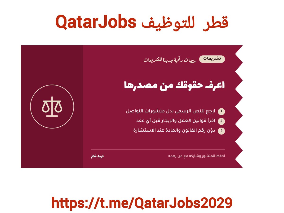 QatarJobs2029's tweet photo. #اخبار_اليوم 
اعرف حقوقك ⚖️
قبل ما توقّع عقد عمل أو إيجار، ارجع للقانون من مصدره الرسمي، مو من منشورات التواصل. ومع المنصات الرقمية الجديدة صار الوصول للتشريعات أسهل.
مرّ عليك موقف ندمت إنك ما عرفت حقك فيه؟ 👇
#قطر #اعرف_حقك https://t.co/2EYUWtbSTQ