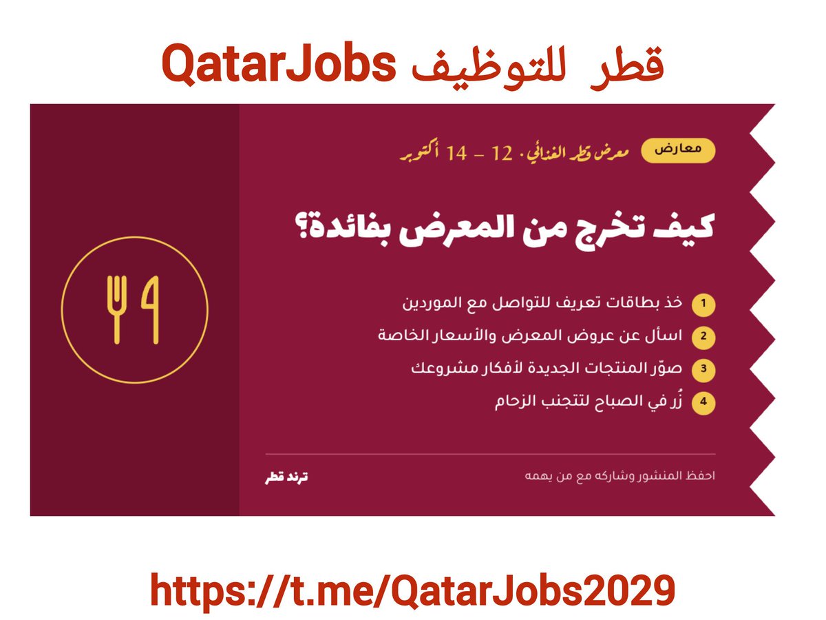 QatarJobs2029's tweet photo. #معرض_قطر_الغذائي 🍽️
رايح المعرض؟ لا تطلع منه بس بصور! خذ بطاقات تعريف، اسأل عن عروض المعرض، وصوّر المنتجات الجديدة إذا عندك مشروع. المعرض مستمر حتى 14 أكتوبر.
مين عنده مشروع أكل منزلي؟ عرّفنا عليه بالتعليقات 👇
#معرض_قطر_الغذائي #الدوحة https://t.co/rCuvOZTyXG