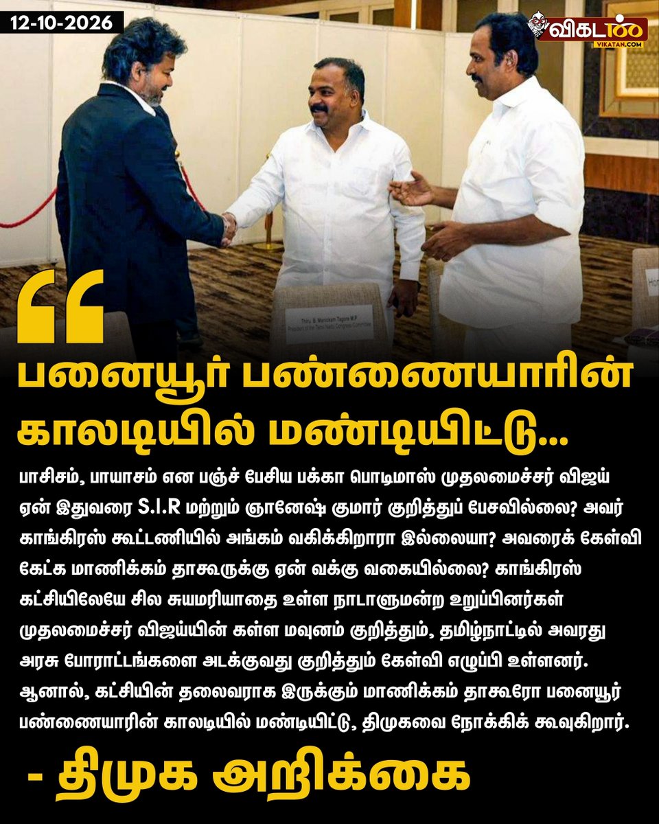 vikatan's tweet photo. "பாசிசம், பாயாசம் என பஞ்ச் பேசிய பக்கா பொடிமாஸ் முதலமைச்சர் விஜய் ஏன் இதுவரை S.I.R மற்றும் ஞானேஷ் குமார் குறித்துப் பேசவில்லை? அவர் காங்கிரஸ் கூட்டணியில் அங்கம் வகிக்கிறாரா இல்லையா? அவரைக் கேள்வி கேட்க மாணிக்கம் தாகூருக்கு ஏன் வக்கு வகையில்லை? காங்கிரஸ் கட்சியிலேயே சில சுயமரியாதை உள்ள நாடாளுமன்ற உறுப்பினர்கள் முதலமைச்சர் விஜய்யின் கள்ள மவுனம் குறித்தும், தமிழ்நாட்டில் அவரது அரசு போராட்டங்களை அடக்குவது குறித்தும் கேள்வி எழுப்பி உள்ளனர். ஆனால், கட்சியின் தலைவராக இருக்கும் மாணிக்கம் தாகூரோ பனையூர் பண்ணையாரின் காலடியில் மண்டியிட்டு, திமுகவை நோக்கிக் கூவுகிறார்." - திமுக 

#DMK | #Vijay | #ManickamTagore | #Congress | #TVK