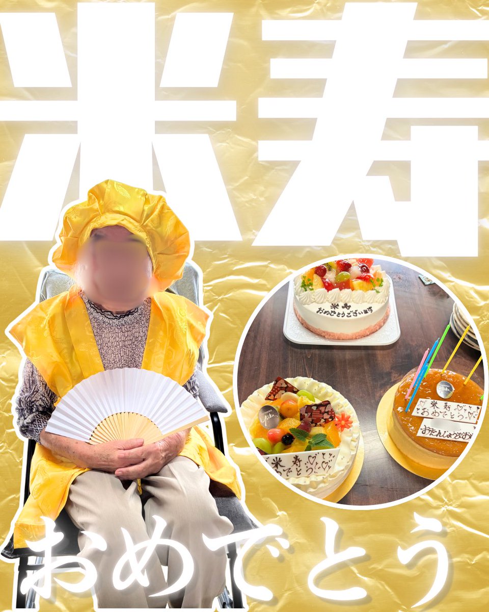 33milkuma's tweet photo. 先日、祖母のお誕生日でした🎂
88歳米寿のお祝いということで
親戚が集まり盛大なお祝いをしたので
こちらを制作😎✨
祖母は島で一人暮らしなので
なかなかすぐに行くことが出来ないのですが
「最近頭がおかしくなりよる」と言われ
(痴呆がひどくなってきています…)
たまに「誰やったかね？」など https://t.co/oec5uFQrGG