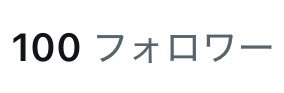 tadanotuna's tweet photo. おやすみしといてなんですが、、、

フォロワー様が100になってました‼️‼️

まだ1日しか経ってないのに皆さんありがとうございます😭
これからもリプやDMでどんどん絡んでもらえると嬉しいです！
#IRIAM準備中
#IRIAMライバーさんと繋がりたい
#IRIAM準備中でも繋がりたい https://t.co/zS33XOvEqC