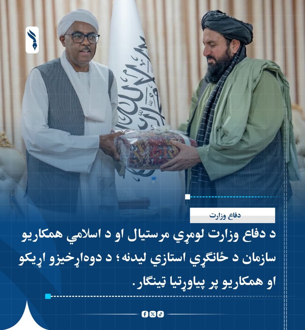 RsadMujahid0's tweet photo. په دې لیدنه کې د اسلامي همکاریو سازمان او د افغانستان ترمنځ د اړیکو پر پیاوړتیا، بشري، اقتصادي، ټولنیزو او د امنیت د ثبات په اړه خبرې وشوې او د لا زیاتو همکاريو په هکله یې ډاډ ورکړ. https://t.co/7jXpbUqg9c