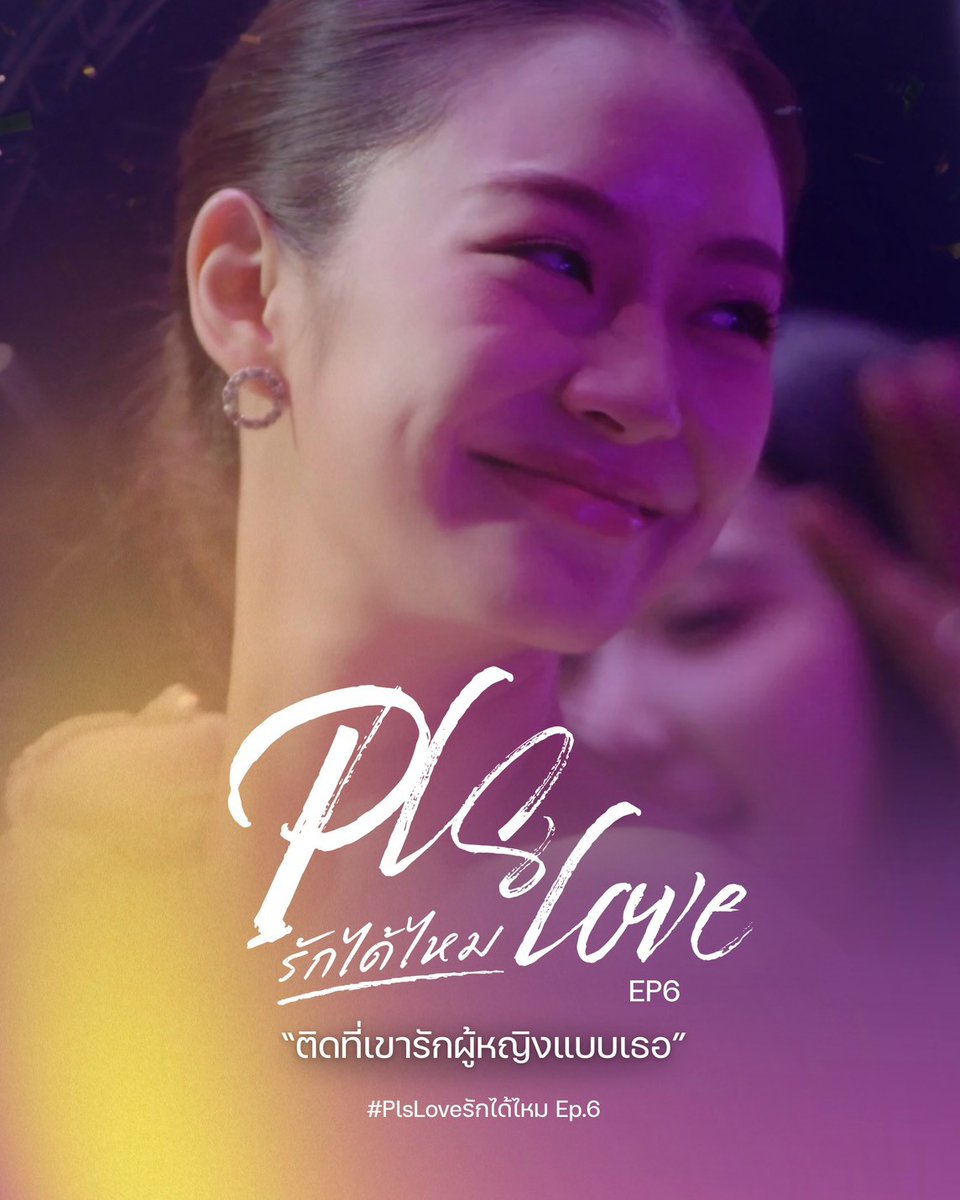 LenaMiu_CH3's tweet photo. #.PlsLoveรักได้ไหมEP6

ผู้หญิงแบบป่าน หมายถึงผู้หญิงแบบไหน?

#PlsLoveรักได้ไหม ทุกวันศุกร์  | เวลา 20:30 น.
ดูทีวีกด 33 ดูออนไลน์ที่ 3Plus
ย้อนหลัง 22.00น. | 3Plus Premium,  iQIYI 
#LenaMiu #ลีน่าหมิว https://t.co/9M2LXRE7De