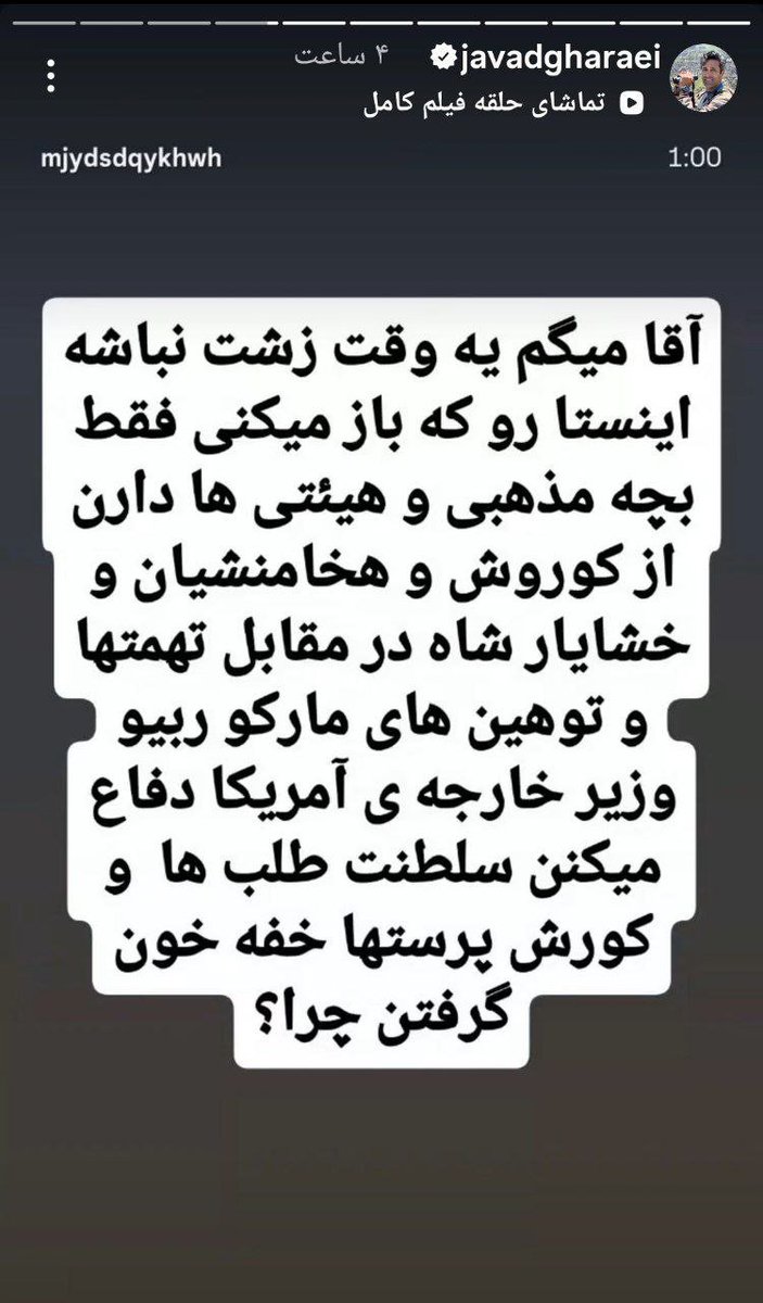 behshti16's tweet photo. بله آقای قارایی فقط بچه مذهبی و هیئتی داره از هخامنشیان دفاع می‌کنه و سلطنت‌طلب نه تنها خفه‌خون گرفته، بلکه از روبیو دفاع هم می‌کنه و بهش افتخار می‌کنه.😂 https://t.co/VFeeKn1cyT