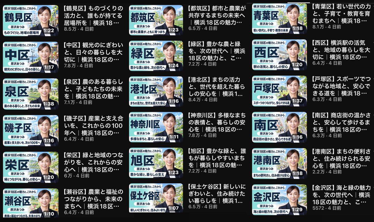 purotora_chan's tweet photo. 原沢あつみ候補は、
横浜18区それぞれの動画を作り、

その区の有権者に表示されるよう
ターゲット設定を区単位で絞って
YouTube広告を運用している様子。

広告を見かけた有権者の方は
「自分の住む区に注力してくれる？」
と期待してしまうかもしれませんが、

実際には18区全ての動画があります。 https://t.co/9PJGPjDJSp