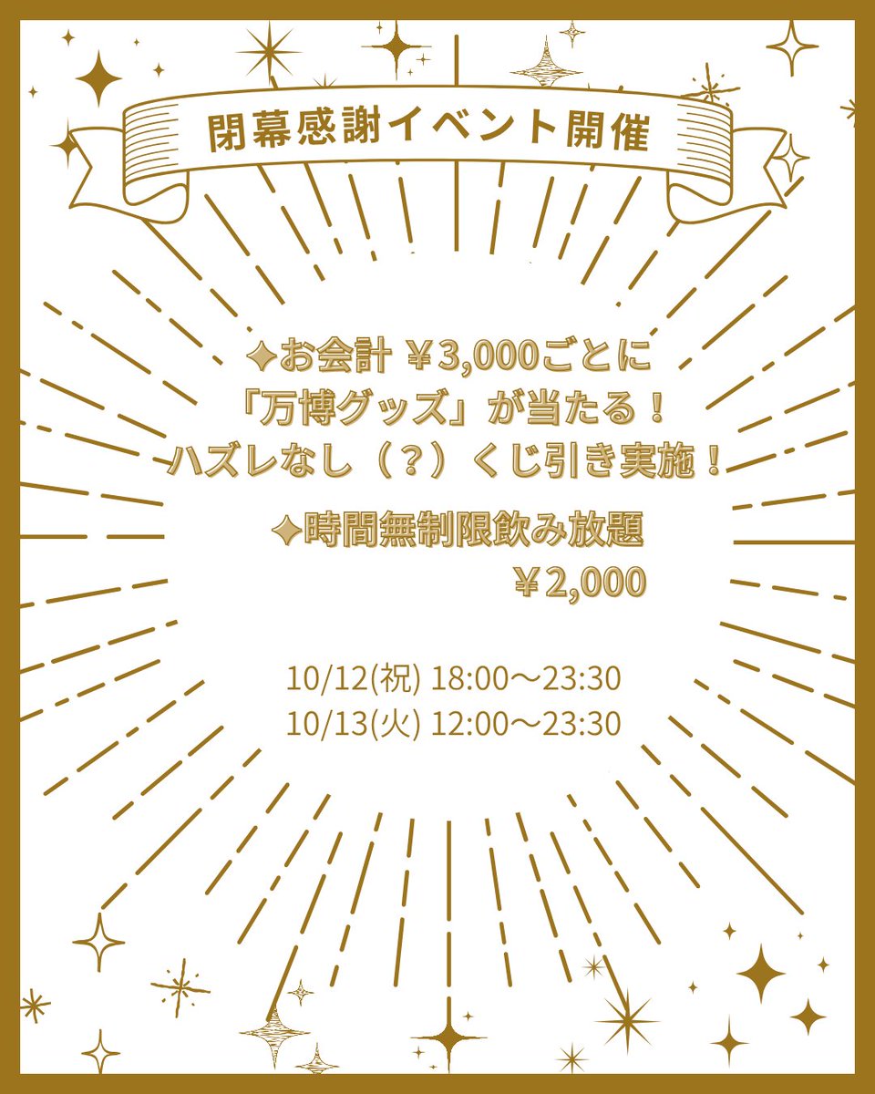 Crew184_expo's tweet photo. 【本日も大盛況御礼】
​ご来店いただいた皆様、本当にありがとうございました🙏

​そして明日はいよいよ【最終日】！
⏰営業時間は【13:00〜23:30】です！
​🍷時間無制限飲み放題 ￥2,000
🥨おつまみセット ￥800
🍛名物『バミヤ』テイクアウトOK！
🎁ハズレなし！万博グッズくじ引き https://t.co/gHhQPzAyKn