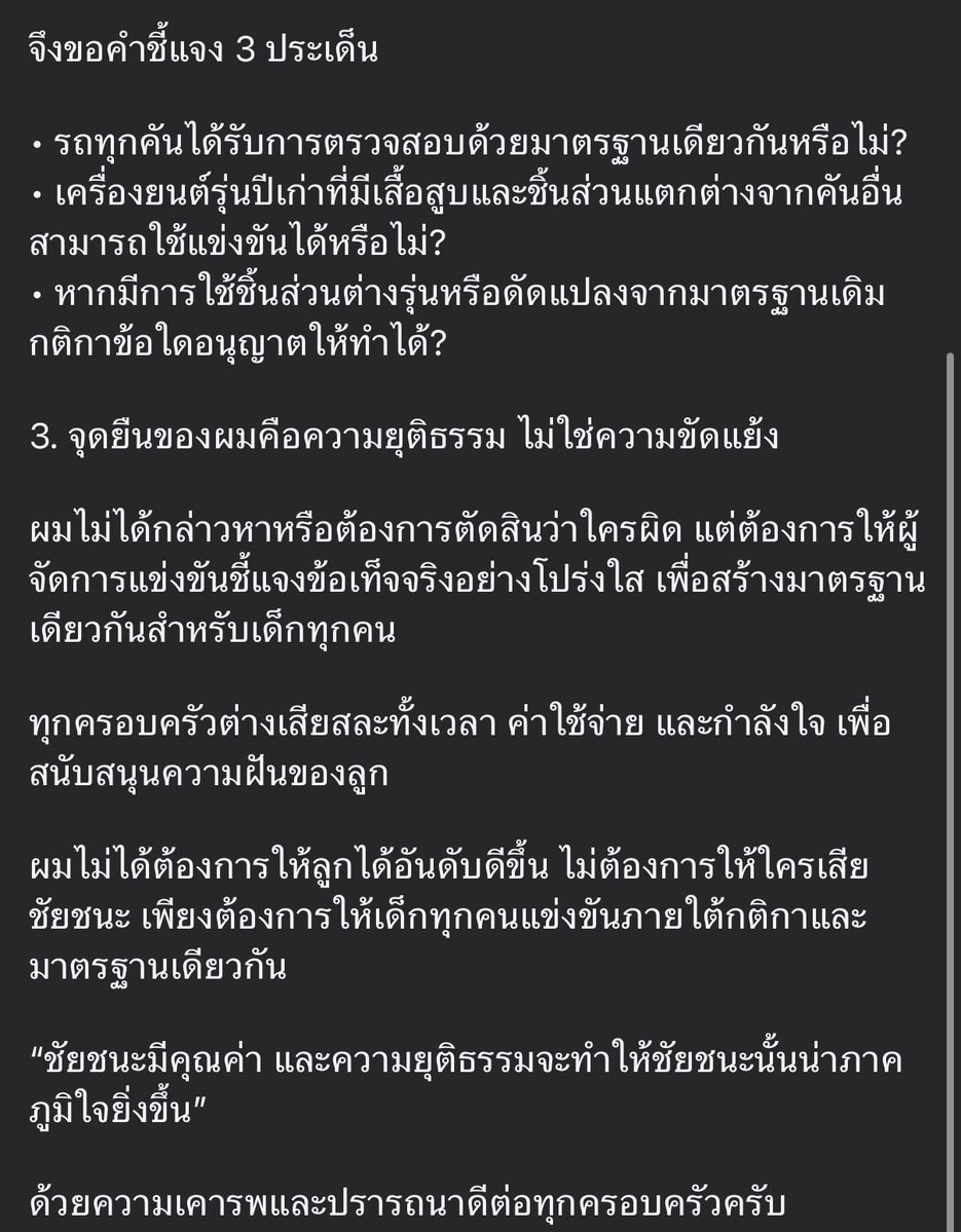 catteryphy's tweet photo. 💥 คุณปอโพสต์ผ่าน FB ส่วนตัวอีกแล้ว 👀👀 ตอนแรกยื่นเรื่องประท้วงจนระงับพิธีมอบรางวัล เด็กๆ ยืนรอเก้อข้างเวที ล่าสุดพลิกโพสมาทรง "เสนอให้คงผลแข่งไว้ตามเดิม"😳
➖ ไม่เคยมีปัญหากับพ่อน็อต แม่ชม พายุ หลังจบยังแสดงความยินดี จับมือ พูดคุย คุณผอไม่เรียกร้องขอเปลี่ยนอันดับ เสนอให้คงผลการแข่งขันไว้ตามเดิม ไม่อยากให้เด็ก/ครอบครัวน้องพายุเสียใจ เพราะเป็นความรับผิดชอบของผู้จัด
➖ เปิดหน้าชนแค่ผู้จัด & รยสท. ถามเค้น 3 ข้อ: ตรวจมาตรฐานเดียวกันไหม? เครื่องเสื้อสูบต่างรุ่นใช้แข่งได้จริงเหรอ? กติกาข้อไหนอนุญาต?
➖ จุดยืนความยุติธรรมของคุณปอ ยืนยันไม่ได้กล่าวหาหรือตัดสินว่าใครฺผิด แต่ต้องการให้ผู้จัดชี้แจงอย่างโปร่งใส ไม่ต้องการให้ลูกได้อันดับดีขึ้น ไม่ต้องการให้ใครเสียชัยชนะแต่ต้องการให้เด็กอยู่ภายใต้กติกาและมาตรฐานเดียวกัน และปิดจบด้วย“ชัยชนะมีคุณค่า และความยุติธรรมจะทำให้ชัยชนะนั้นน่าภาคภูมิใจยิ่งขึ้น” 😳😳
#saveพายุ #พายุ #แม่ชม