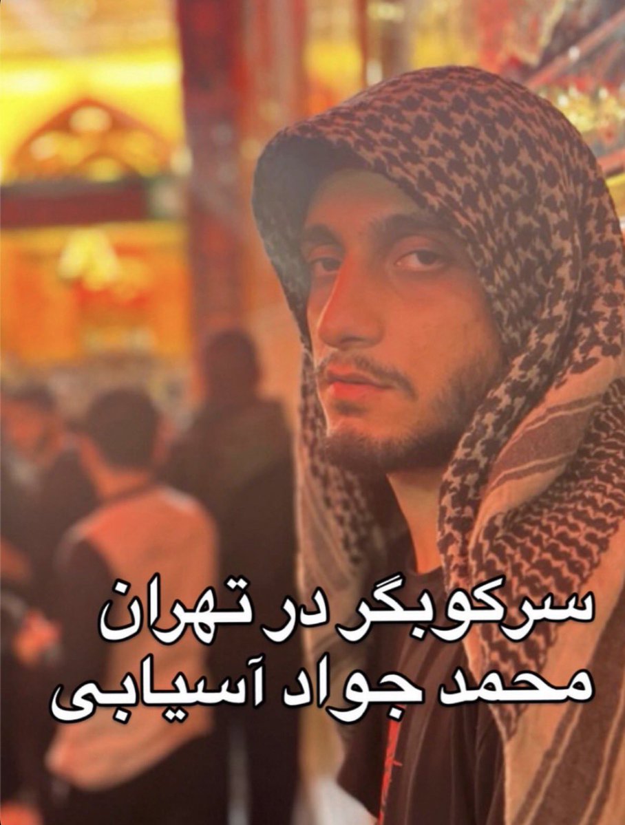 BahariBarbod's tweet photo. محمد جواد آسیابی
لباس شخصی و از نیروهای سرکوبگر که در کشتار دی ماه در تهران نقش داشته. https://t.co/PQJol4RVjH