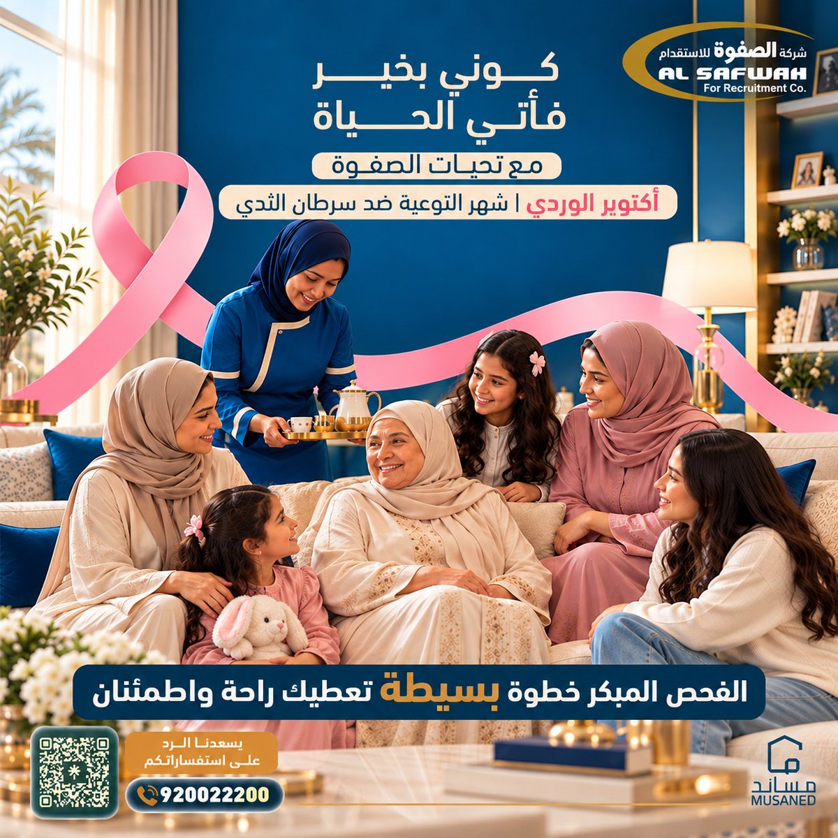 alsafwahrec's tweet photo. كوني بخير.. فأنتِ الحياة! 🌸✨
صحتك واطمئنانك هما أساس راحة بيتك. في شهر أكتوبر الوردي، نذكركِ بأن الفحص المبكر خطوة بسيطة تعطبكِ راحة واطمئناناً لكِ ولعائلتكِ.
للتواصل: 920022200

#أكتوبر_الوردي #سرطان_الذي #الصفوة_للاستقدام #صحتك_أهم #explore https://t.co/gjUHWqaMy4