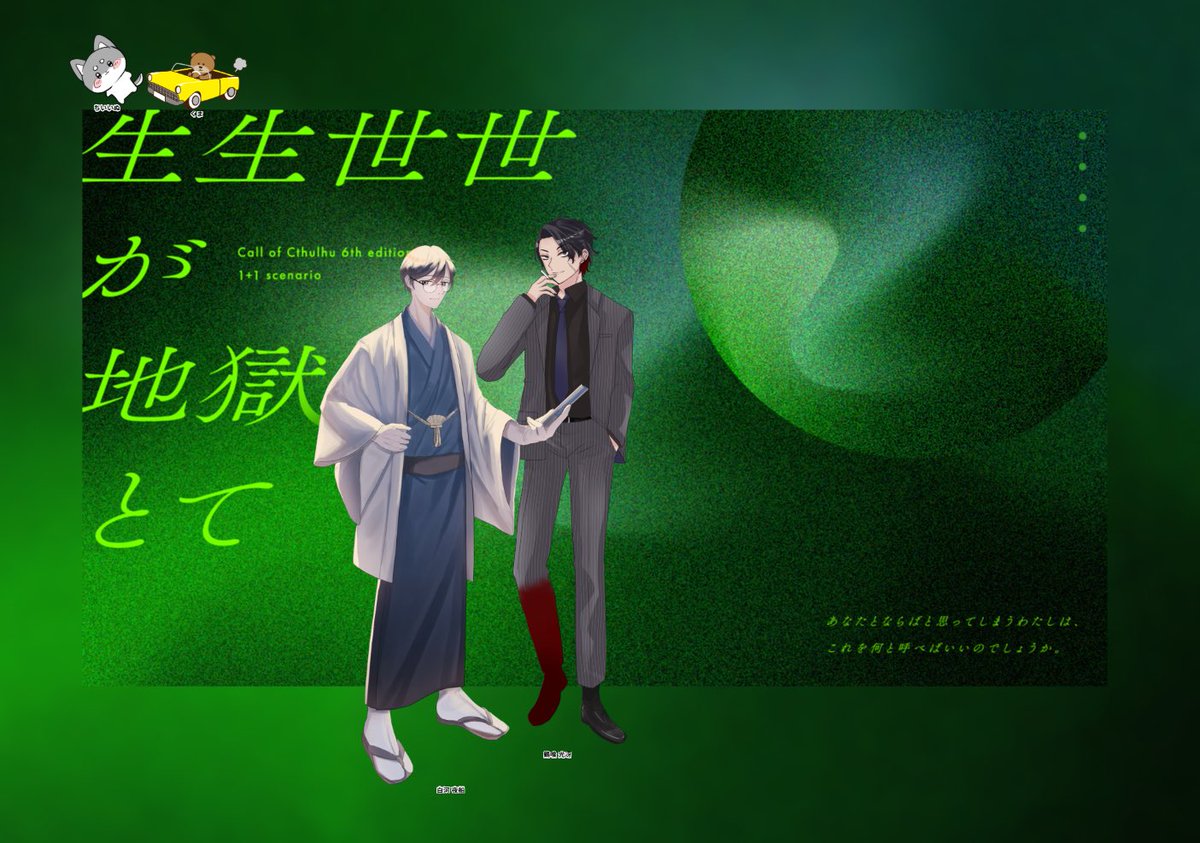 konyamachi_trpg's tweet photo. ・・ ┈┈┈┈┈┈┈┈┈┈┈┈ ・・
                         𝐶𝑜𝐶
　　　『生生世世が地獄とて』

　𝐾𝑃 × 🐶：白河 夜船
　𝑃𝐿 × 🐻：鶴喰 光冴

　ロトあだ継続🪭
　エンドA両生還

「？」(本当に分からない顔)
・・ ┈┈┈┈┈┈┈┈┈┈┈┈ ・・ https://t.co/dxOyOeHrnu