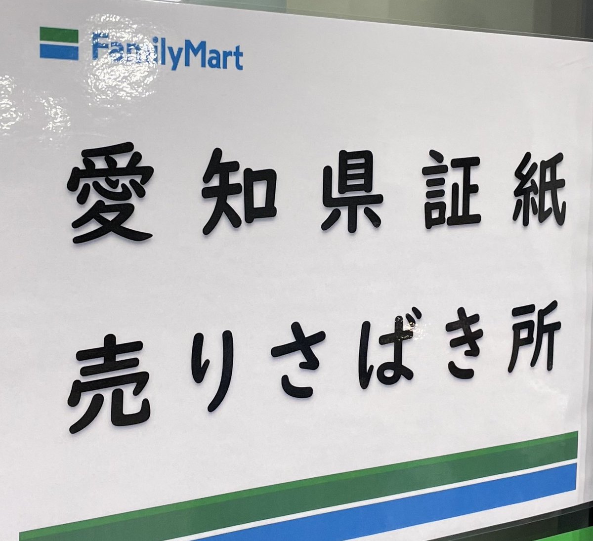 oinagoya's tweet photo. 愛知県庁の地下にあるファミリーマートは 
庁舎が重要文化財に指定されているためか

名古屋市内では珍しくセピア色っぽい看板になっているんです https://t.co/XalsLQL4fp