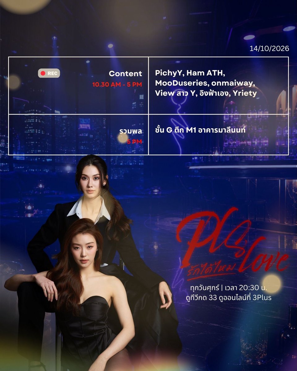 LenaMiu_CH3's tweet photo. ตารางโปรโมท PLS Love รักได้ไหม 14.10.2026 

#PlsLoveรักได้ไหม ทุกวันศุกร์ | เวลา 20:30 น.
ดูทีวีกด 33 ดูออนไลน์ที่ 3Plus
ย้อนหลัง 22.00น. | 3Plus Premium, iQIYI
#LenaMiu #ลีน่าหมิว https://t.co/Q5ysNvl29L