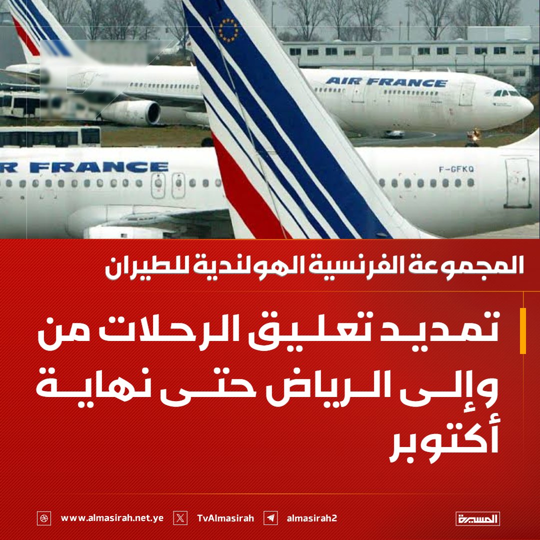 Almasirah_YE's tweet photo. ⭕️عاجل⭕️
المجموعة الفرنسية الهولندية للطيران: تمديد تعليق الرحلات من وإلى الرياض حتى نهاية أكتوبر https://t.co/I5557ylMbM