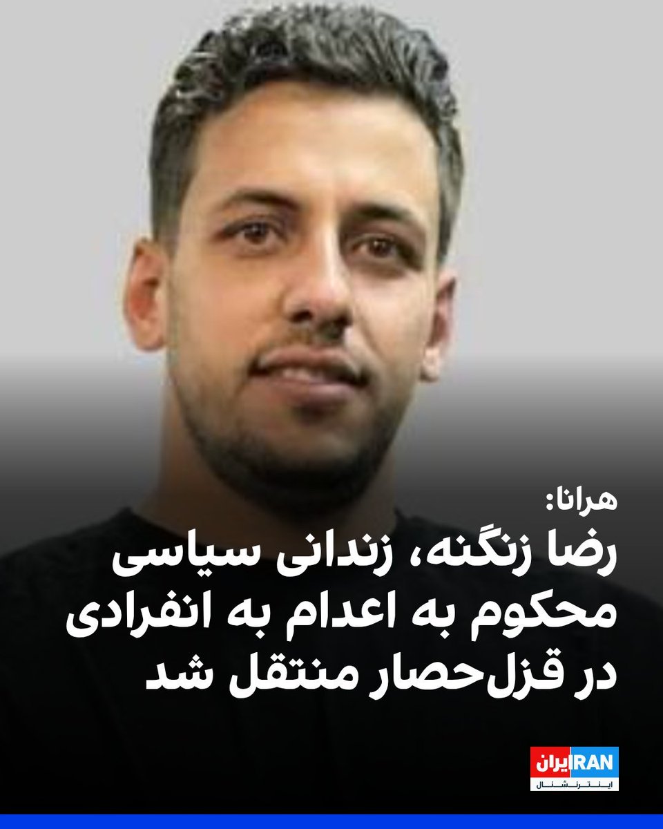MehrzadAry51364's tweet photo. ⭕️رضا زنگنه برای اجرای حکم به انفرادی منتقل شد.

صدایش باشیم🙏🙏🙏🙏

#رضا_زنگنه https://t.co/SNDO3AWYxu