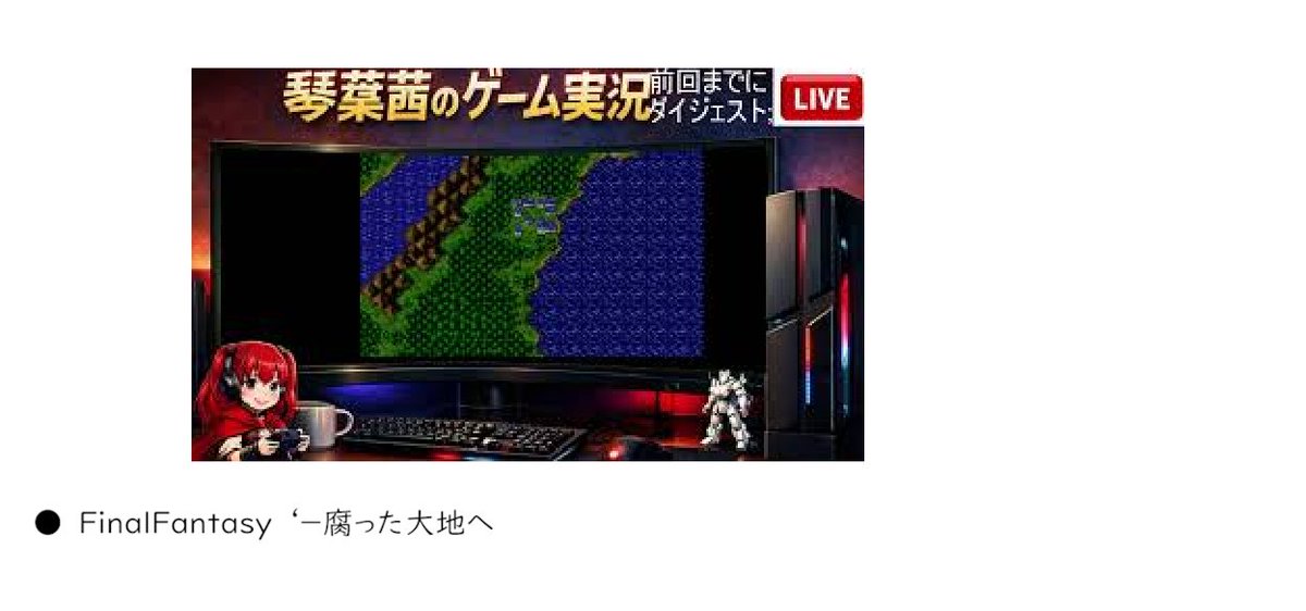 konno9konno9ko1's tweet photo. 琴葉茜の
#FinalFantasy1 ps版を Live.
1 `前回
(
https://t.co/PKQNZhCLCB
.に行きませんね!
おっと! 主人公の物語!
... 演出ですね!
3 腐った大地
その後,
戦闘の機会
洞窟etc湖から脱出するため
5 それでは
....操縦を図る
I am playig #FF1
(23;50放映start
https://t.co/hjrBRIMNuS https://t.co/jADei8i73V