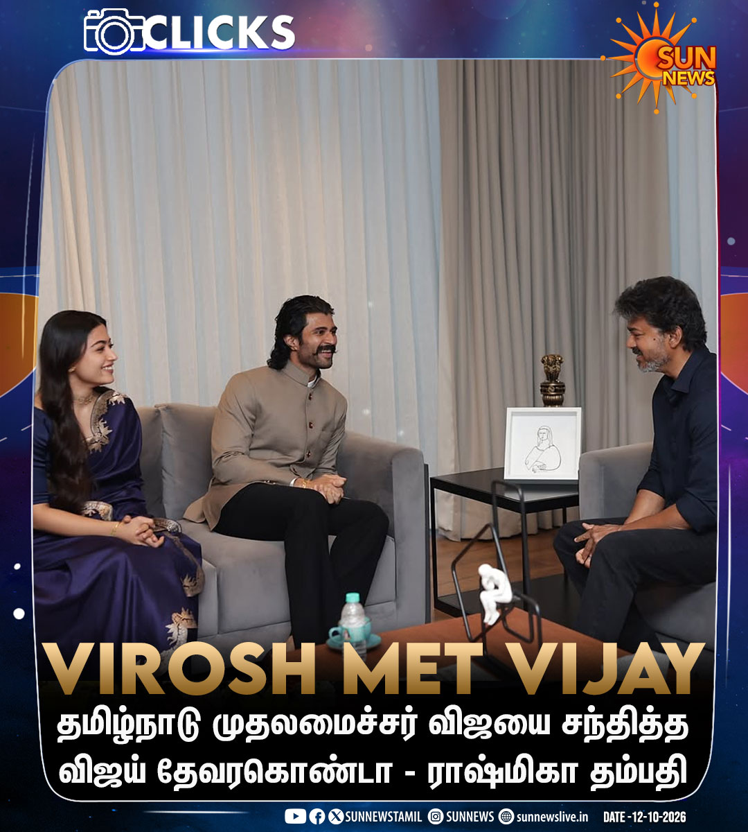 sunnewstamil's tweet photo. #Clicks | ரணபலி படத்தின் ப்ரோமஷனுக்காக சென்னை வந்துள்ள விஜய் தேவரகொண்டா - ராஷ்மிகா தம்பதி முதலமைச்சர் விஜயை சந்தித்தனர்

#SunNews | #Ranabaali | #Rashmika | #TVKVijay https://t.co/OkaR0CHgWZ