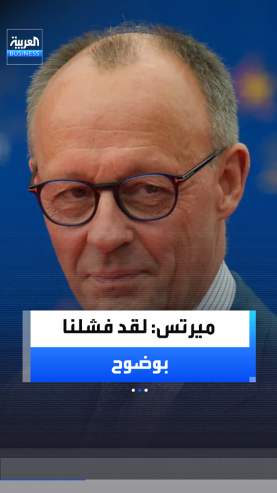 ميرتس: ألمانيا تواجه أكبر ضغوط للتغيير على الصعيد الداخلي في السنوات الأخيرة _Business 
