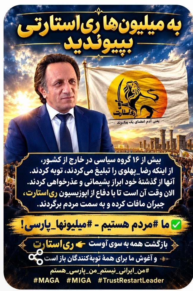 Hosseinexhn's tweet photo. «به میلیون ها ری استارتی بپیوندید»

بیش از ۱۶ گروه سیاسی در خارج از کشور ، از اینکه رضا_پهلوی را تبلیغ میکردند ، توبه کردند .
آنها از گذشتهٔ خود ابراز پشیمانی و عذرخواهی کردند.

الان وقت آن است تا با دفاع از اپوزیسیون ری استارت ، جبران مافات کرده و به سمت مردم برگردند. https://t.co/pDj1buHWnH