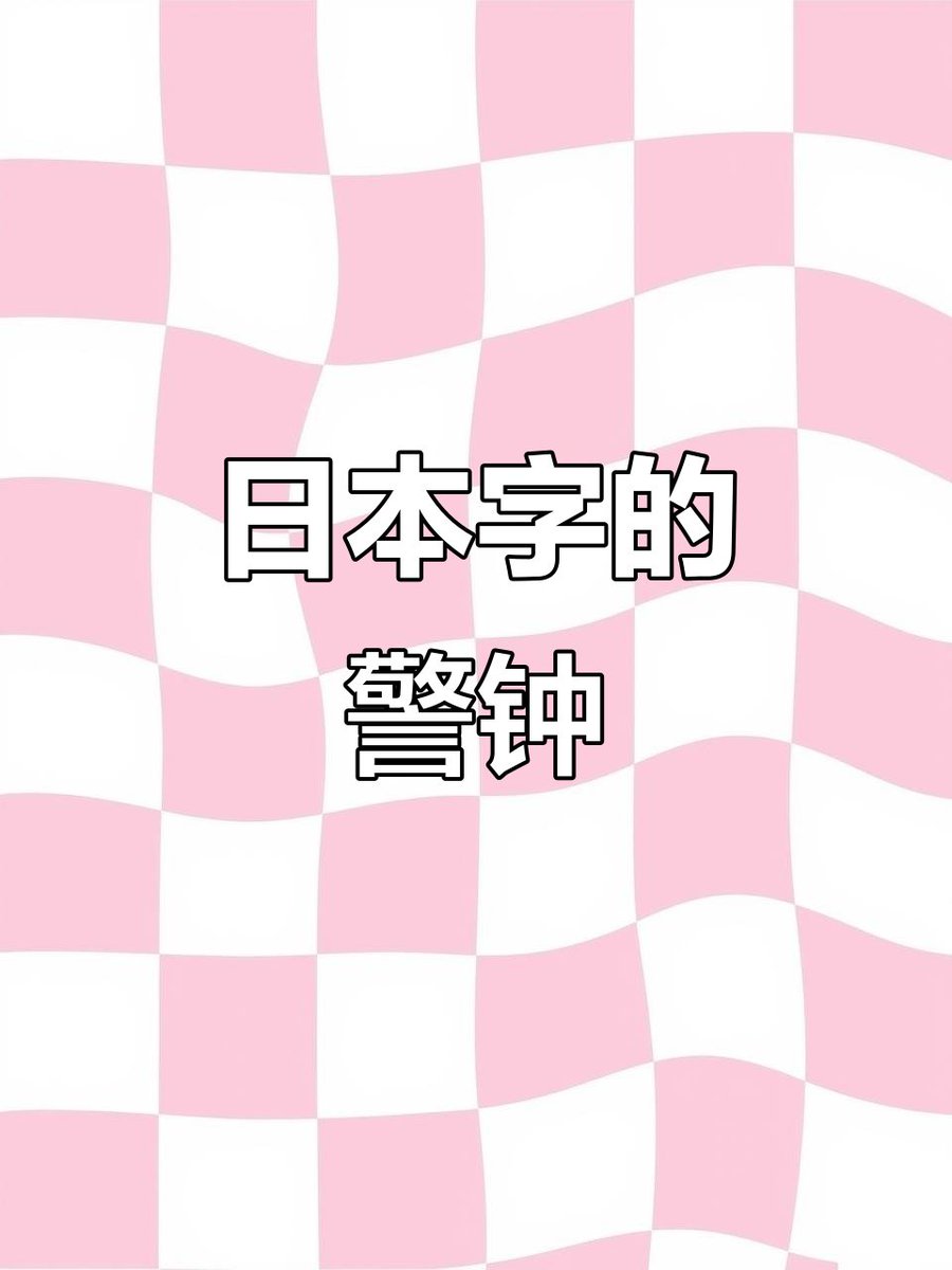 jjon2983's tweet photo. [铱挡诮倨顾]なんて面白い日本語？ 新しい言葉の発見は毎日の楽しみです https://t.co/HnDGOySAqD