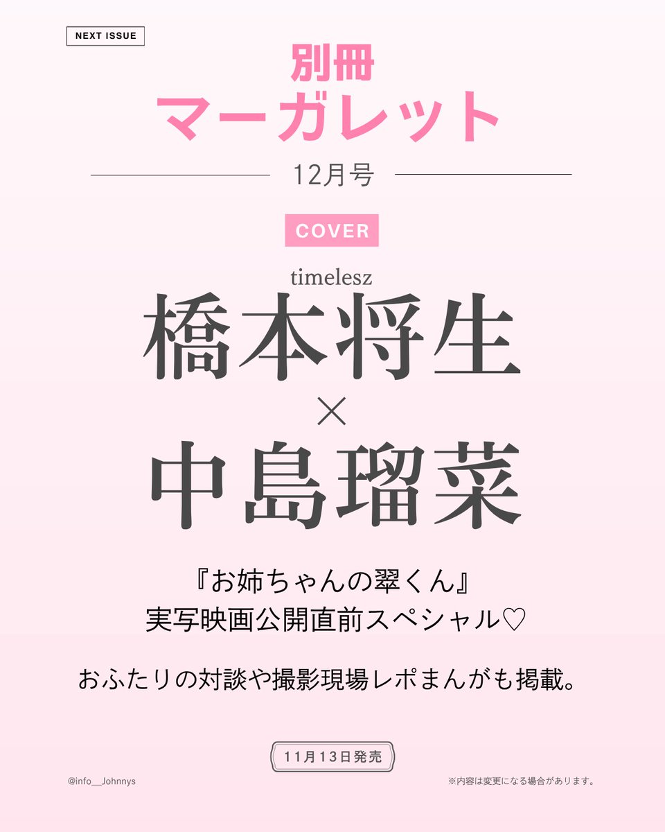 info__Johnnys's tweet photo. 【情報解禁】

11月13日発売
「別冊マーガレット 12月号」

■表紙
橋本将生(timelesz)×中島瑠菜

『お姉ちゃんの翠くん』映画公開直前SP
おふたりの対談や撮影現場レポまんがも。

🔗楽天ブックス
https://t.co/zHjTGbNysV
🔗Amazon
https://t.co/qXbzGDPrQg

#PR #timelesz #橋本将生 https://t.co/xNBA8bzxUI