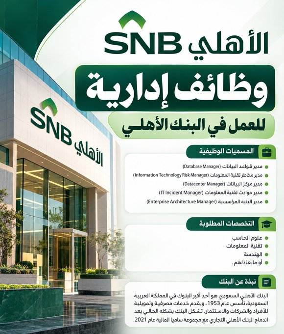 gawhra95a's tweet photo. ظائف إدارية للعمل في قطاع البنوك (#بنك_الأهلي)  يعلن البنك الأهلي السعودي (SNB) عن فتح باب التوظيف لشغل فرص وظيفية شاغرة بتخصصات تقنية لذوي الخبرة للعمل في (جدة)  
للتقديم:nesrcareers@gmail.com

 #وظائف_شاغرة https://t.co/4wD6zMbXM6