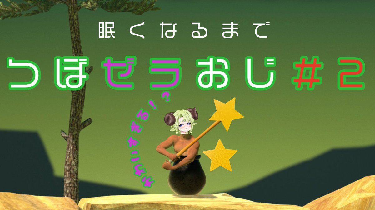 SakugoZeratsuka's tweet photo. 【 Getting Over It 】
寝る前のつぼゼラおじ#2
ゼラは多分キレナイ!
台パンしない!【 #ゼラの羊小屋 】
12日25時(13日1時)・・・いますぐ!!
配信場所はこちら🏺🐏
https://t.co/pjd3t0hwK1
#ゼラみて #柵越ゼラツカ #gettingoverit https://t.co/NG6hJgqR6E