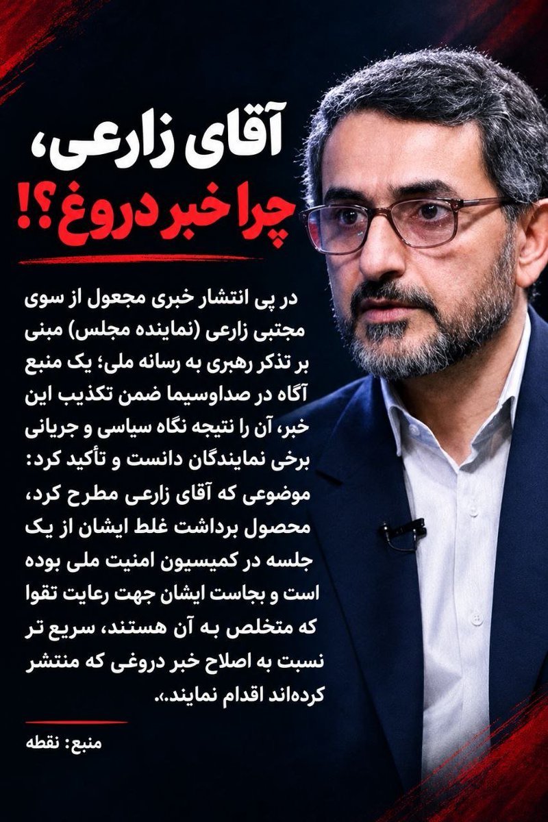 IzkMohbi's tweet photo. زارعی جان، چرا خبر دروغ؟!
یه سنگ انداختی تو چاه، حالا صدتا عاقل باید زحمت بکشن سنگو در بیارن!!
انتشار خبر نادرست تذکر رهبرانقلاب به صداوسیما توسط مجتبی زارعی باعث بروز واکنش هایی شده و یک منبع آگاه در صداوسیما خواستار تکذیب خبر از سوی خود زارعی شده! https://t.co/ntGR9PCqL6