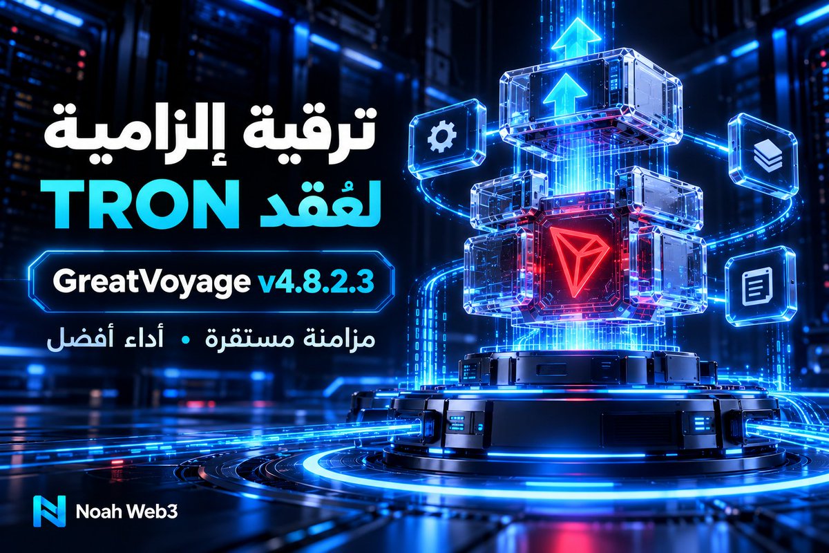 oh7ny's tweet photo. لو بتشغّل عقدة TRON، التحديث ده مش اختياري. ⚠️

إصدار GreatVoyage-v4.8.2.3، المعروف باسم Anaxagoras، أصبح متاحًا كمراجعة إلزامية للحفاظ على مزامنة العقد من غير انقطاع.

الإصدار بيحسّن الوصول لتخزين العقود الذكية وأداء BN128 Pairing في بعض الحالات الخاصة، وكمان تحليل استجابات JSON اللي بتنشئها العقد.

قبل الترقية، راجع ملاحظات الإصدار ودليل النشر الرسميين وخد نسخة احتياطية مناسبة لإعداداتك.

#TGF #TRON #TRONGlobalFriends