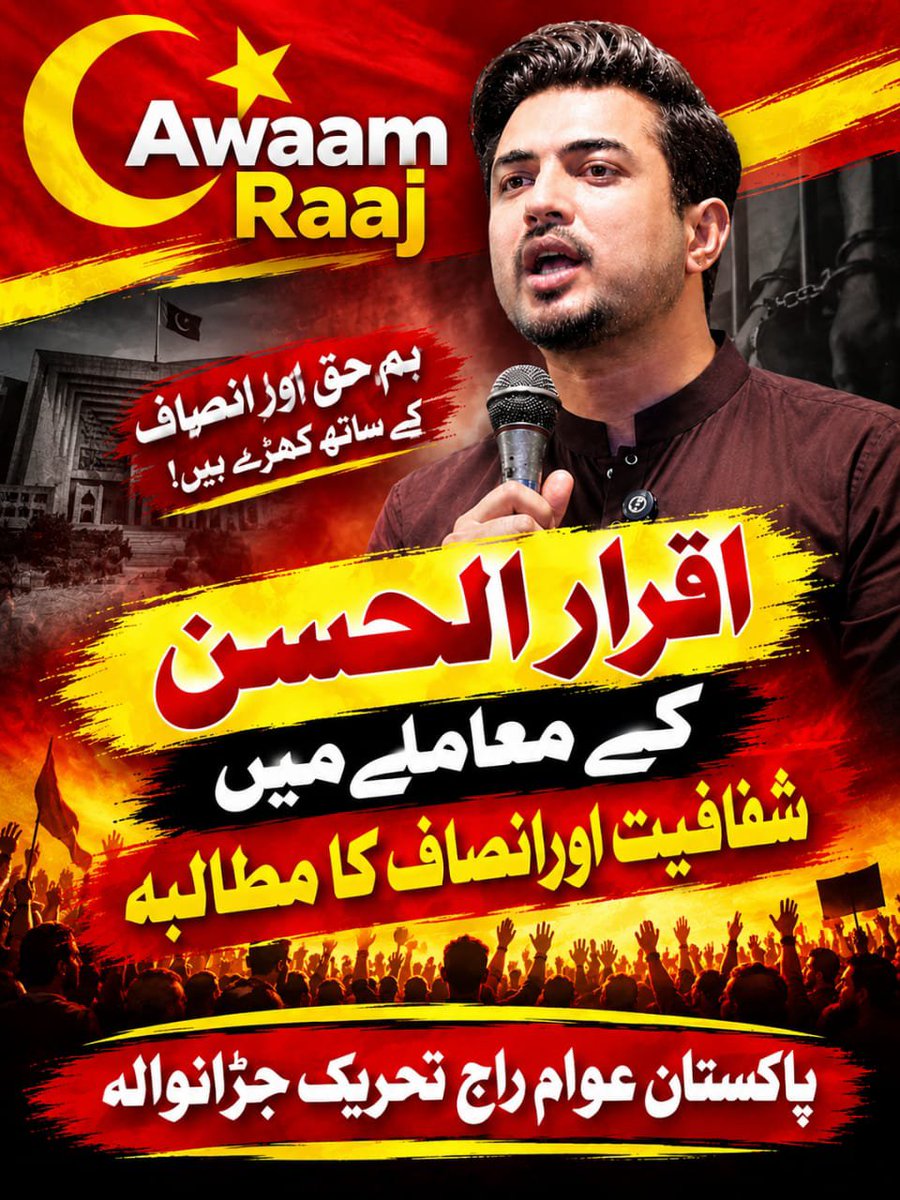 AwamRajJwr's tweet photo. اختلافِ رائے جرم نہیں، انصاف مانگنا ہر شہری کا حق ہے! ہم سید اقرار الحسن کی رہائی کا مطالبہ کرتے ہیں۔عوامی آواز کے احترام کو یقینی بنایا جائے۔
اقرار الحسن کو رہا کرو، انصاف کا تقاضا پورا کرو!
#release_iqrarulhassan
#faisalabad_stand_with_iqrar
#team_awaam_raaj_jaranwala https://t.co/CsTOvL2hLP