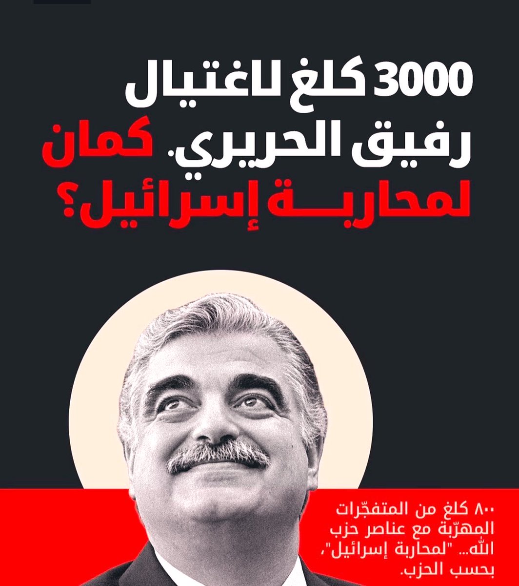 Leb_1st's tweet photo. ⭕️ بحسب الحزب ٨٠٠ كغ متفجرات لمحاربة اسرائيل! 

خلونا نتذكر شو عملو بمتفجرات مماثلة… https://t.co/vYUMdlXxM4