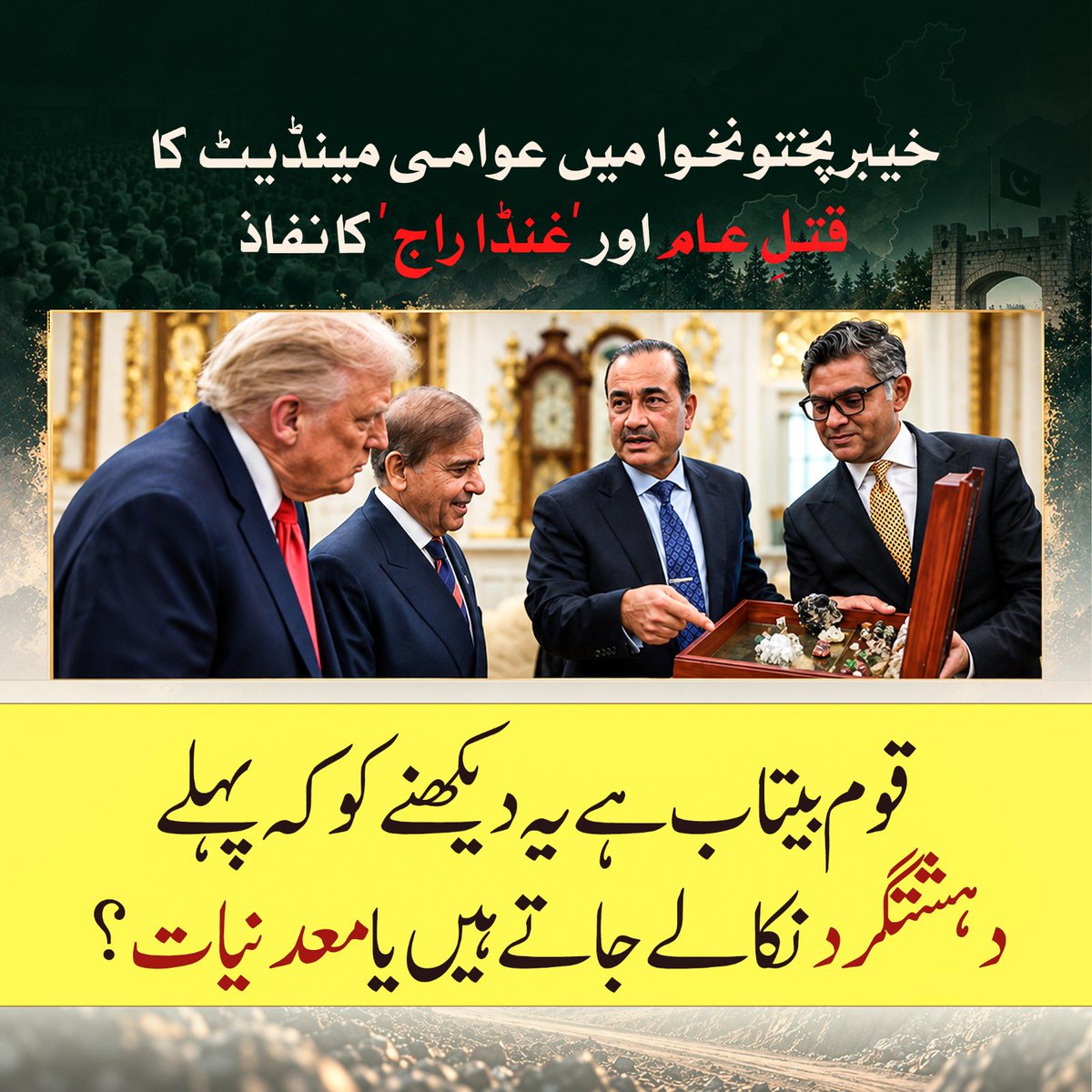 PTIofficial's tweet photo. خیبر پختونخوا میں #غنڈہ_راج — قوم بیتاب ہے یہ دیکھنے کو کہ پہلے دہشتگرد نکالے جاتے ہیں یا معدنیات؟!

#مزاحمت_سے_ملے_گی_آزادی https://t.co/d8iJJcFSIb
