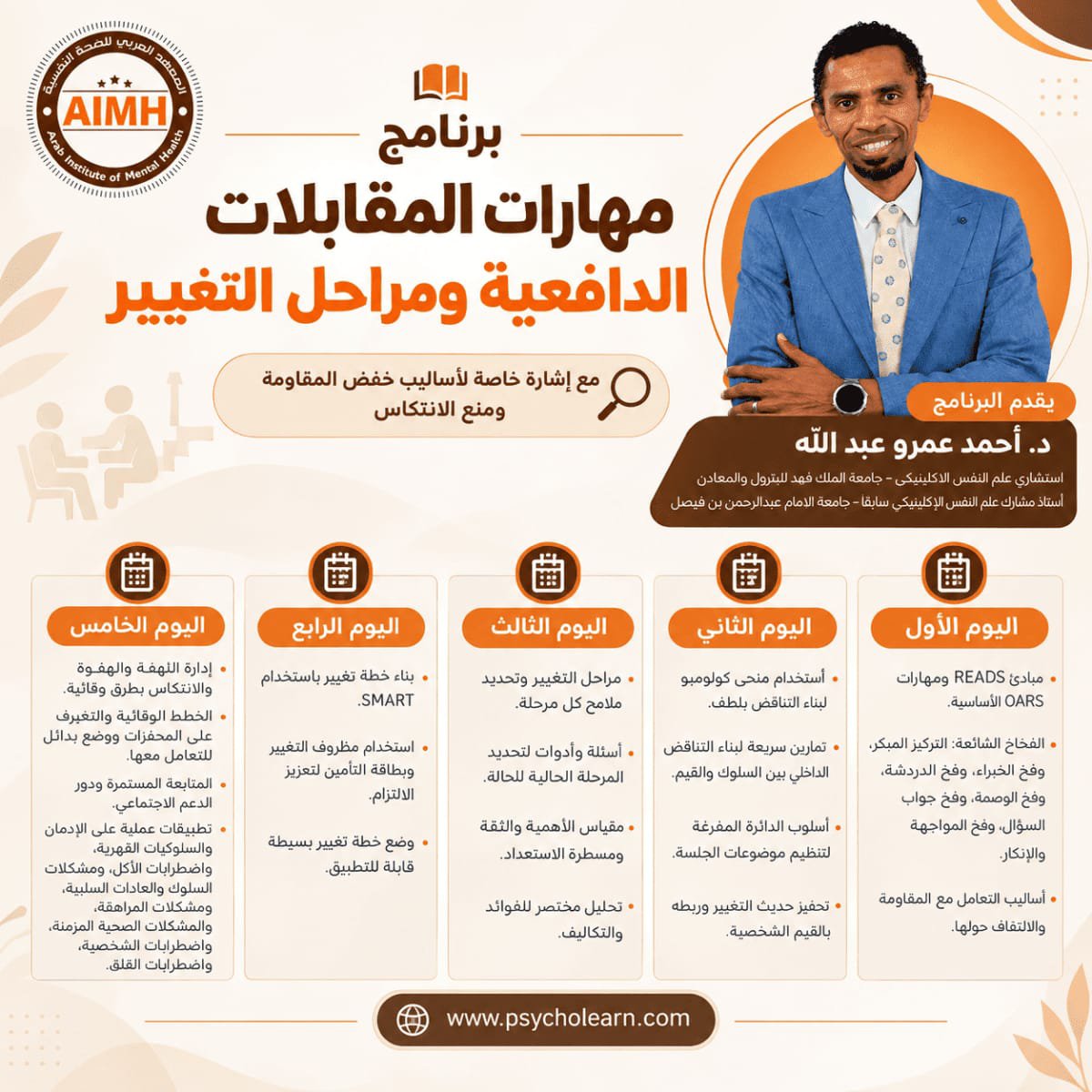 PsychologTeam's tweet photo. *مهارات المقابلات الدافعية ومراحل التغيير* 📚
🔍 *مع إشارة خاصة لأساليب خفض المقاومة ومنع الانتكاس*🔍

*يقدم البرنامج*👇👇
*د. أحمد عمرو عبد الله* 🧑🏻‍🏫

مقطع من البرنامج 
https://t.co/uvGJCgteFB
 للاستفسارات والحجز واتساب📥
(+2)01208482768 https://t.co/XS8thd1DIw