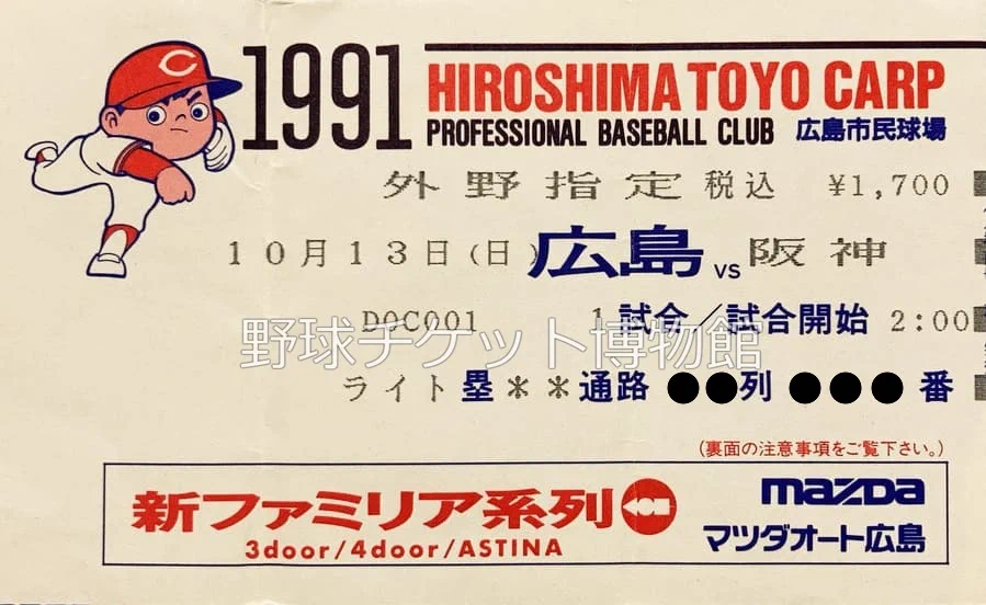 野球チケット博物館 on X: 