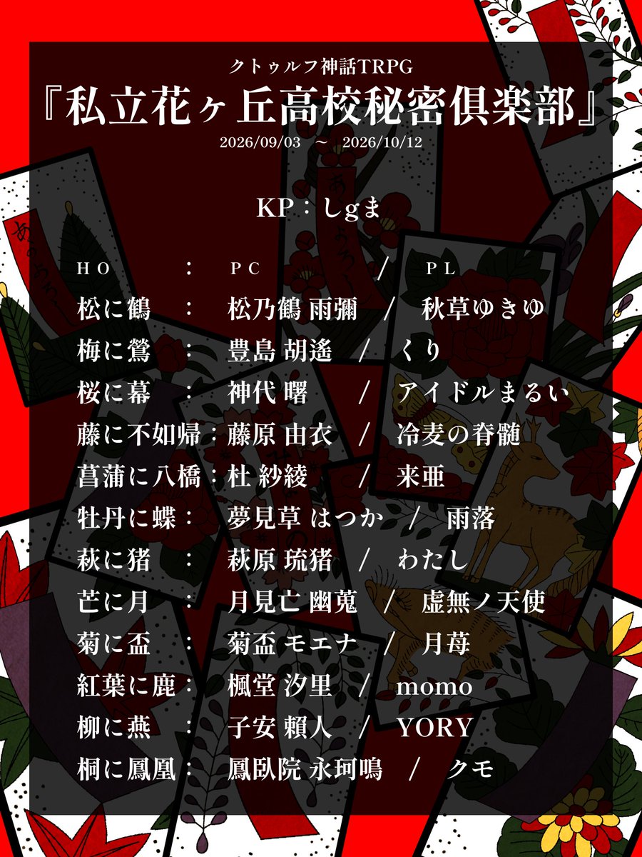 YORY_itsara's tweet photo. クトゥルフ神話TRPG「花ヶ丘高校秘密俱楽部」
※KPとPLは画像参照

HO11にて通過！長丁場でしたが無事終了！全生還です！
めちゃくちゃ楽しく過ごせました～🤗ありがとうございました！みんな、好きだ！！！ https://t.co/i8rjdqBFia