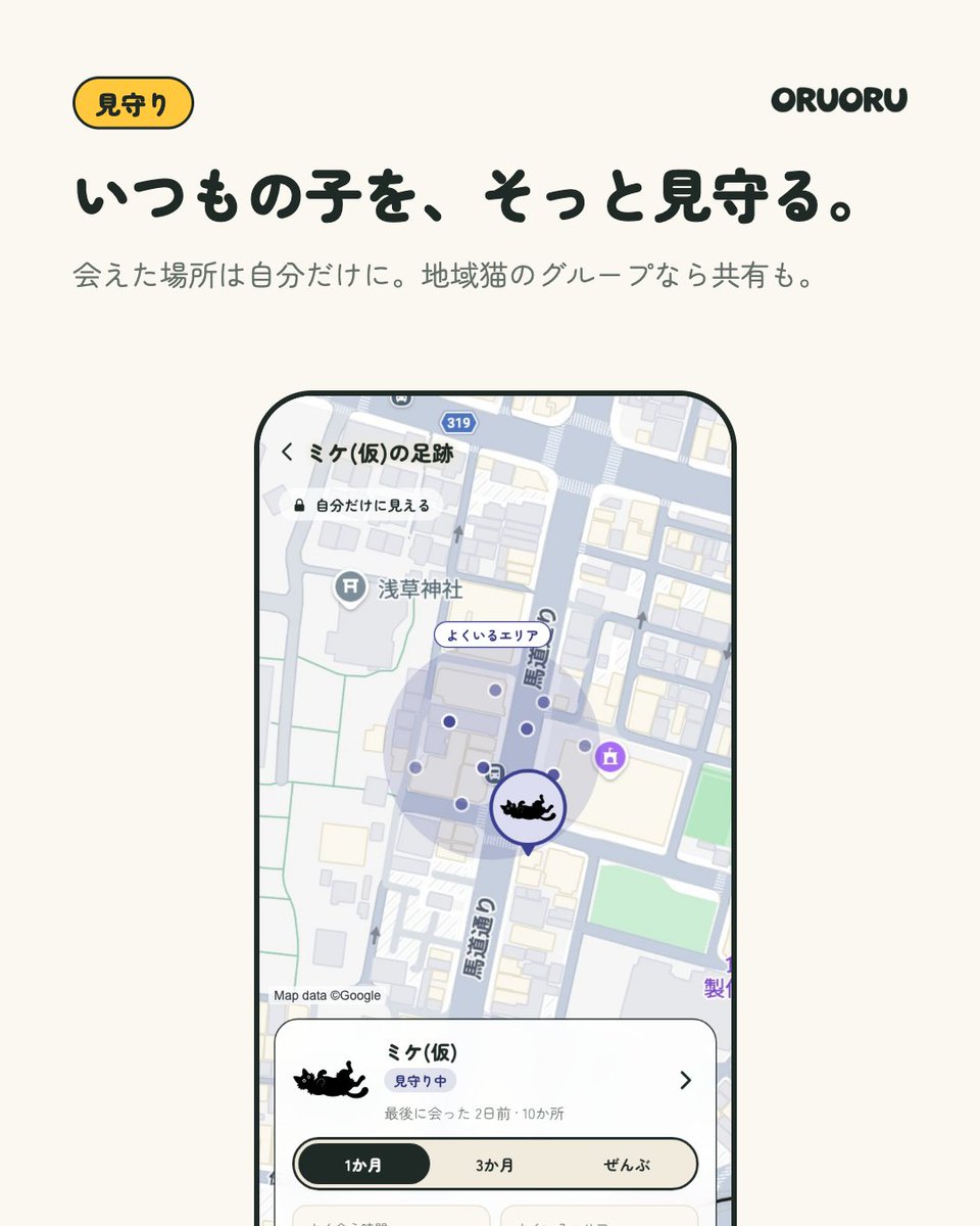 chups_coke's tweet photo. 野良猫や地域猫を見守る人、迷子の猫を探す人に向けたアプリ「ORUORU」を個人開発はじめた🐈⬛
・出会った猫を撮って、図鑑に集める
・いつもの猫に会えた場所を記録して見守る
・迷子の猫を目撃情報から探す
個人情報はできるだけ持たず、悪用されにくい仕組みを考え中。頑張る
#ORUORU #猫 #個人開発 https://t.co/nP1AxhhsIO