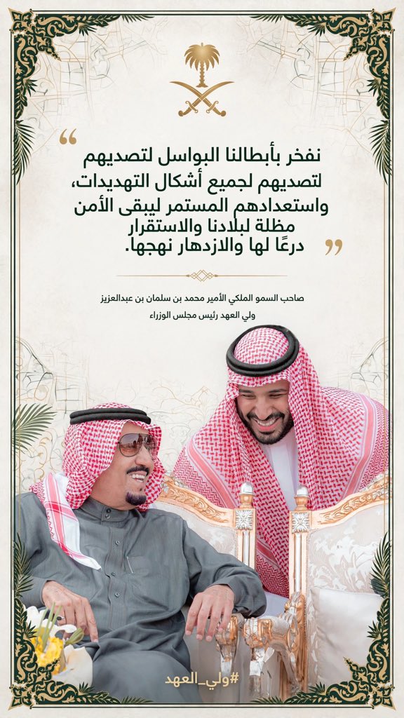 HRHMBNSALMAAN's tweet photo. نفخر بأبطالنا البواسل لتصديهم لجميع أشكال التهديدات، ويقظتهم واستعدادهم المستمر ليبقى الأمن مظلة لبلادنا والاستقرار درعًا لها والازدهار نهجها.

#ولي_العهد https://t.co/PQMYfOS1T4