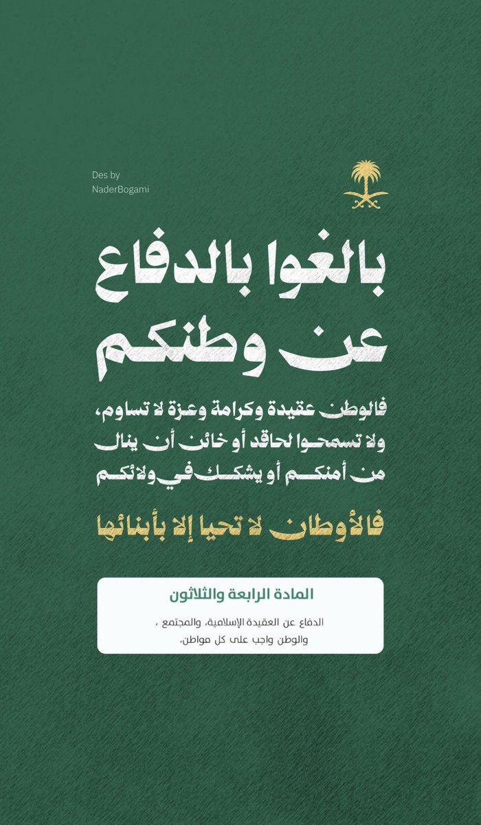 e3_iiri's tweet photo. المادة الرابعة والثلاثون:
الدفاع عن العقيدة الإسلامية، والمجتمع، والوطن واجب على كل مواطن..🇸🇦🤍 https://t.co/zR5s0Tgcac
