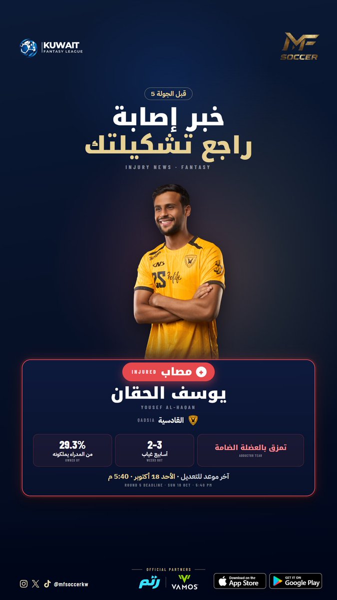 Mfsoccerkw's tweet photo. خبر إصابة قبل الجولة 5 🚑
يوسف الحقان (القادسية): تمزق بالعضلة الضامة
يغيب من أسبوعين إلى ثلاثة أسابيع
29.3% من مدراء الفانتسي يملكونه
راجع تشكيلتك قبل الإغلاق: الأحد 18 أكتوبر الساعة 5:40 م
#الدوري_الكويتي #دوري_زين #فانتسي_الدوري_الكويتي #القادسية #MFSOCCER https://t.co/IDbOVk6dsK