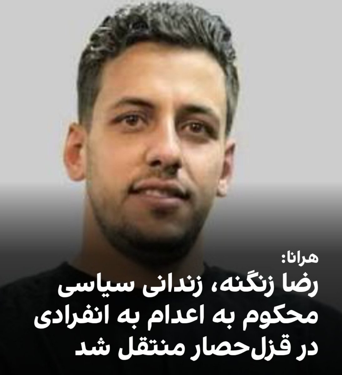 ScarFace_2582's tweet photo. همین حالا صدای #رضا_زنگنه باشیم فردا شاید دیر باشه... https://t.co/lJzabDbvII