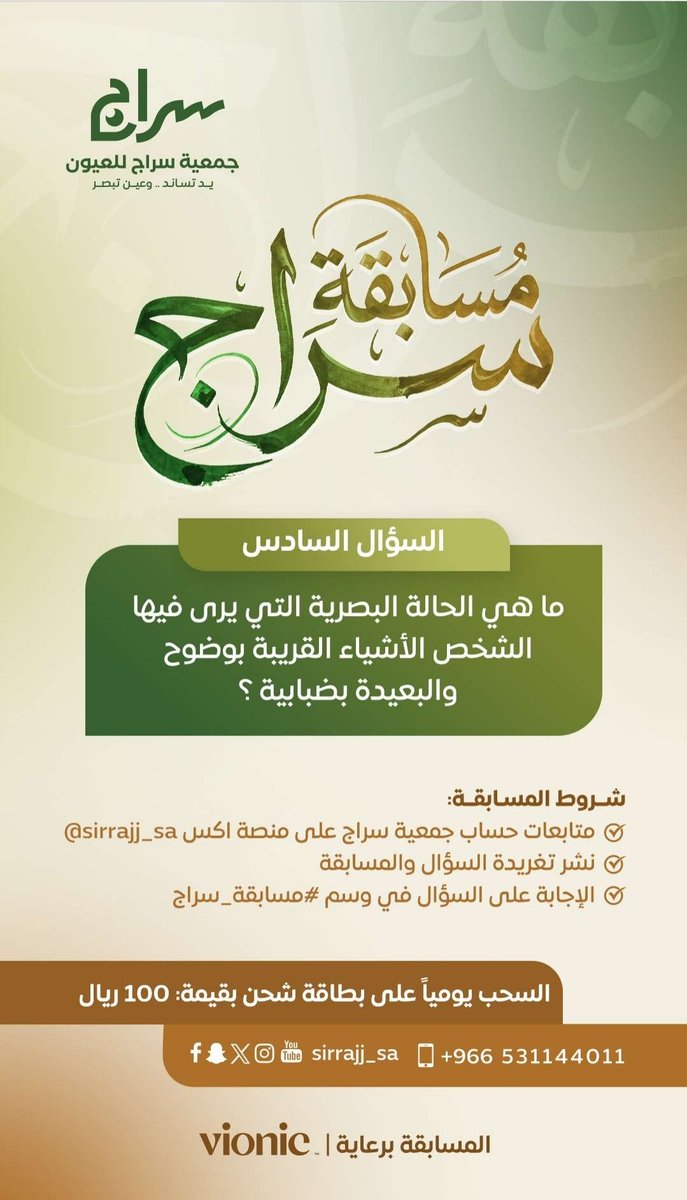 sirrajj_sa's tweet photo. س6 / ماهي الحالة البصرية التي يرى فيها الشخص الأشياء القريبة بوضوح والبعيدة بضبابية ؟

شروط المسابقة :
* متابعة @Sirrajj_sa
* نشر تغريدة السؤال والمسابقة
* ⁠الإجابة على السؤال في وسم #مسابقة_سراج https://t.co/SvUvijiuYP
