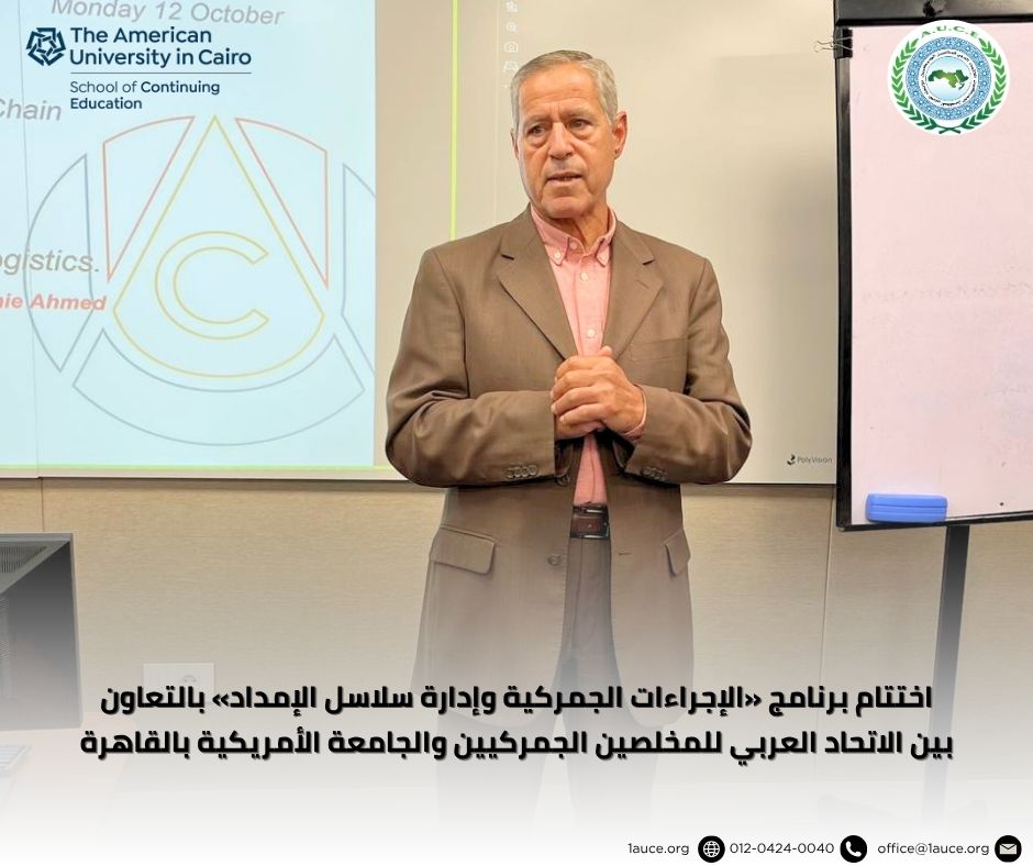 1auce's tweet photo. اختتام برنامج «الإجراءات الجمركية وإدارة سلاسل الإمداد» بالتعاون بين الاتحاد العربي للمخلصين الجمركيين والجامعة الأمريكية بالقاهرة.

واليكم تفاصيل الخبر

https://t.co/ry8t0Zg9bk

#الاتحاد_العربي_للمخلصين_الجمركيين #الجامعة_الأمريكية_بالقاهرة #الإجراءات_الجمركية #سلاسل_الإمداد #التدريب_الجمركي #AUCE #AUC #AUC_SCE