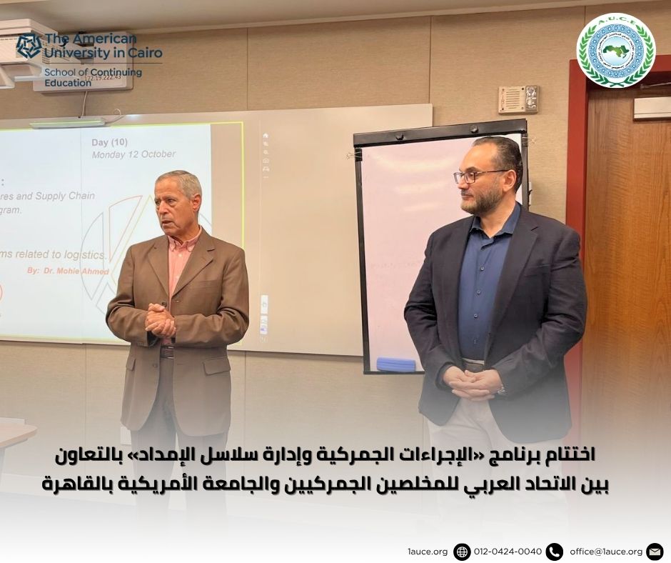 1auce's tweet photo. اختتام برنامج «الإجراءات الجمركية وإدارة سلاسل الإمداد» بالتعاون بين الاتحاد العربي للمخلصين الجمركيين والجامعة الأمريكية بالقاهرة.

واليكم تفاصيل الخبر

https://t.co/ry8t0Zg9bk

#الاتحاد_العربي_للمخلصين_الجمركيين #الجامعة_الأمريكية_بالقاهرة #الإجراءات_الجمركية #سلاسل_الإمداد #التدريب_الجمركي #AUCE #AUC #AUC_SCE