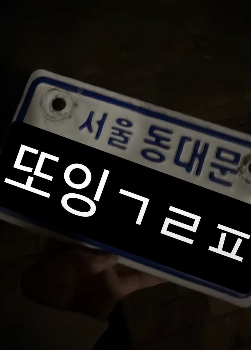 ddo132842's tweet photo. 서울 동대문 가라판 판매합니다 가격 제시
경기도 직거래도 가능합니다 오셔야해요
반택 일택 다 가능
#오토바이 #가라판 #가라 #ㄱㄹㅍ #오토바이판 #번호판 #오토바이번호판 https://t.co/rzEixI51iz