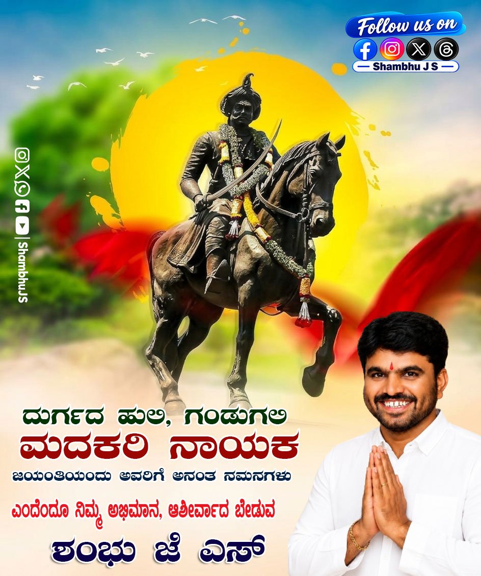 shambhuJS's tweet photo. ಅತಿ ಕಿರಿಯ ವಯಸ್ಸಿನಲ್ಲೇ ಚಿತ್ರದುರ್ಗದ ಸಿಂಹಾಸನವನ್ನೇರಿ, ಜನರಿಗೆ ಸುಭದ್ರ ಆಡಳಿತ ನೀಡಿದ ದುರ್ಗದ ಹುಲಿ ಮದಕರಿ ನಾಯಕ ಅವರ ಜನ್ಮದಿನದಂದು ಶತ ಪ್ರಣಾಮಗಳು. https://t.co/beysxUvv7i