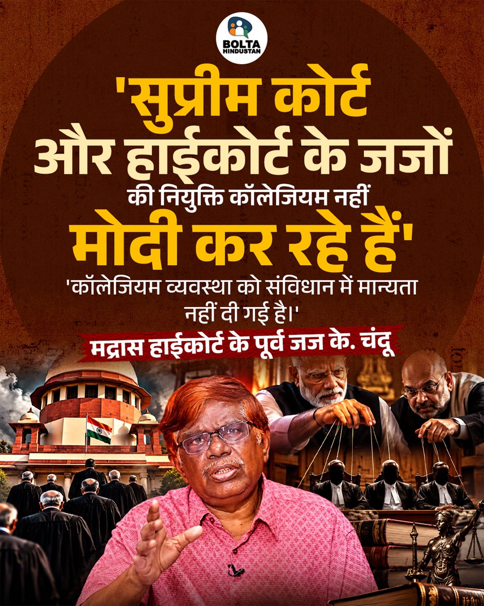 BoltaHindustan's tweet photo. 'सुप्रीम कोर्ट और हाईकोर्ट के जजों की नियुक्ति कॉलेजियम नहीं, मोदी कर रहे हैं'

'कॉलेजियम व्यवस्था को संविधान में मान्यता नहीं दी गई है।'

 - मद्रास हाईकोर्ट के पूर्व जज के. चंदू https://t.co/xHFxOyTOVu