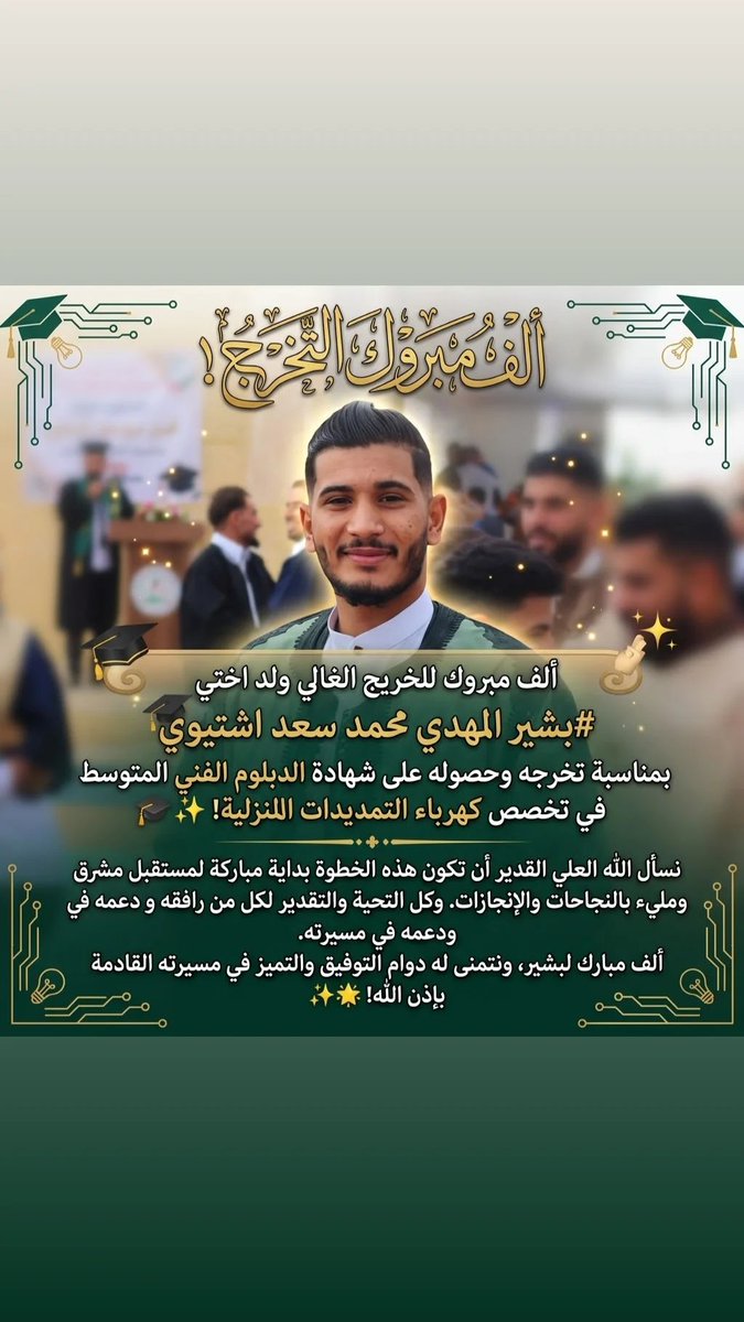 mohnadagdidi's tweet photo. صورة تهنئةبالنجاح  
​🎓 ألف مبروك للخريج الغالي ولد اختي 
بشير المهدي محمد سعد اشتيوي
بمناسبة تخرجه وحصوله على شهادة الدبلوم الفني المتوسط في تخصص كهرباء التمديدات المنزلية! 🎓✨
​نسأل الله العلي القدير أن تكون هذه الخطوة بداية مباركة لمستقبل مهني مشرق ومليء بالنجاحات والإنجازات. https://t.co/bzFhuXXvtd
