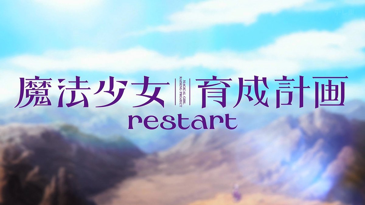 魔法少女育成計画restart 第2話 ツイート画像 1