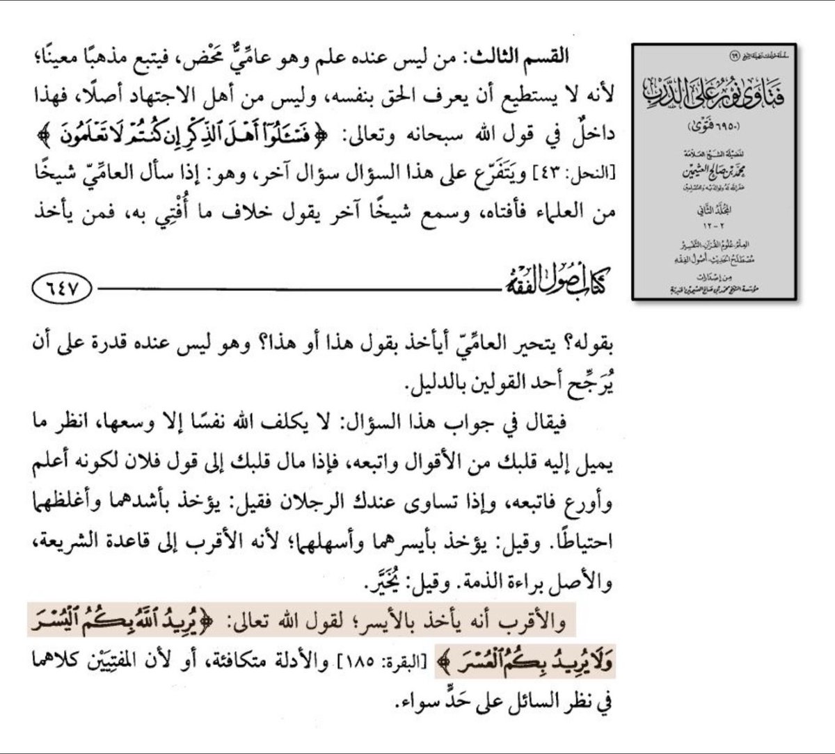 missraa1_'s tweet photo. حكم تغطية الوجه مختلف فيه(ولا انكار في مسائل الخلاف المعتبر)،وكما قال ابن عثيمين واذا مال قلبك الى قول فلان لكونه اعلم واورع فإتبعه واذا تساوى عندك القولان الاقرب أنه يأخذ بالأيسر لأنه الاقرب الى قاعدة الشريعة #٢٠٣٠_بلا_نقاب12 https://t.co/m726r5Ajo5