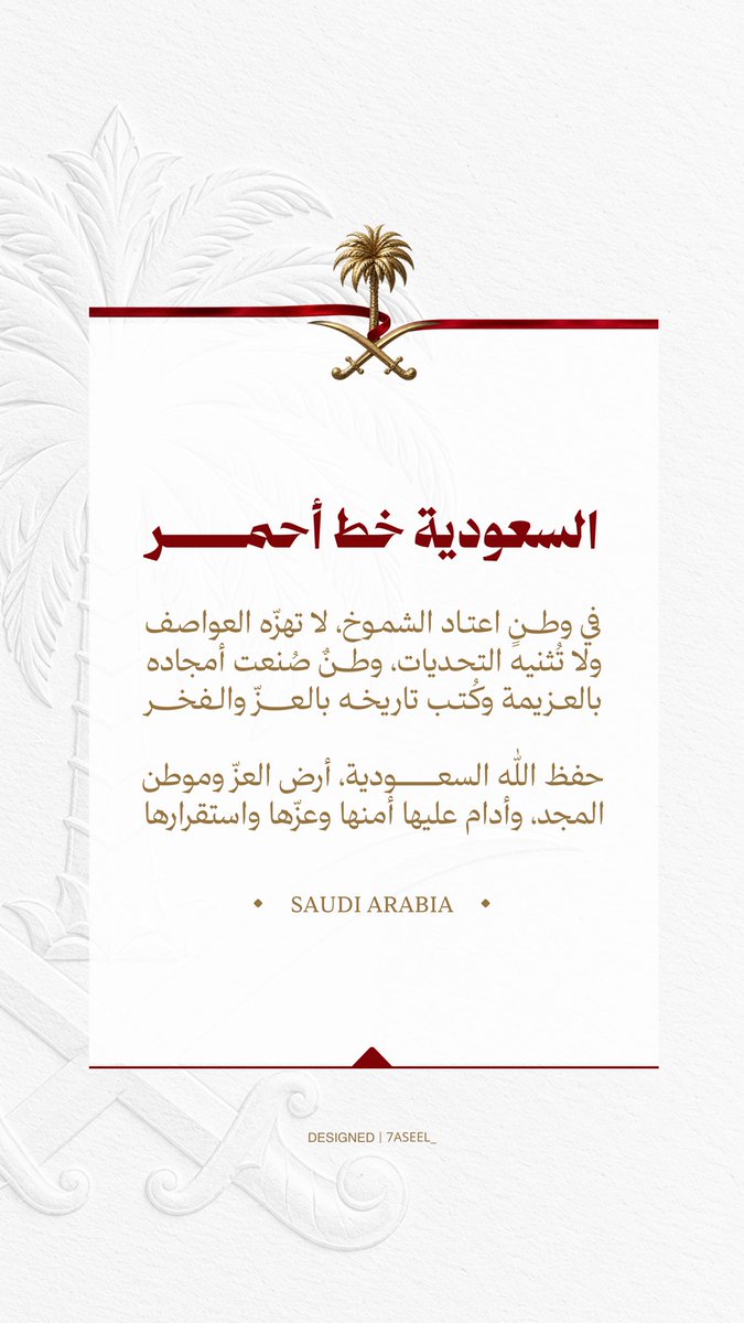 7Aseel_'s tweet photo. حفظ الله السعودية، وأدام عليها أمنها واستقرارها🇸🇦
-
#السعوديه_خط_أحمر https://t.co/y5QBOZK0x0